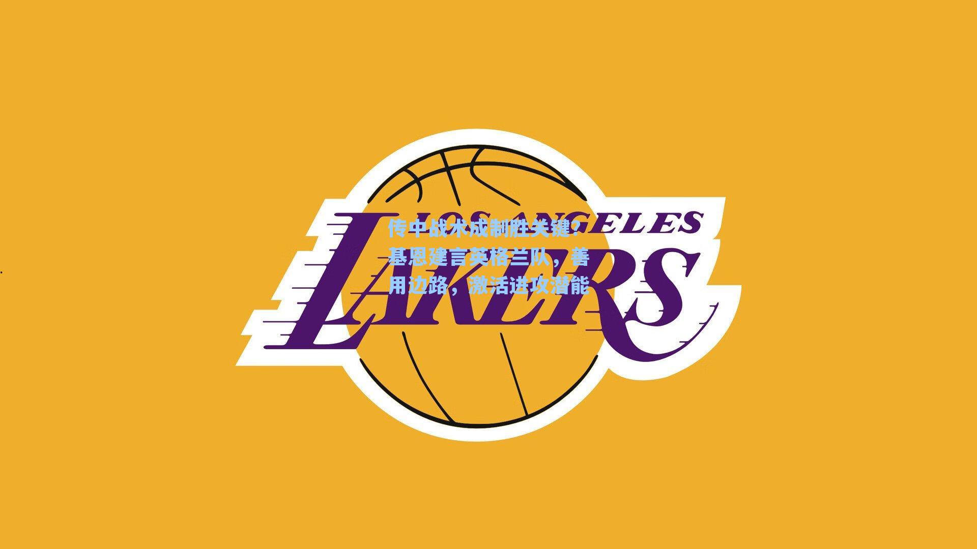 传中战术成制胜关键？基恩建言英格兰队，善用边路，激活进攻潜能