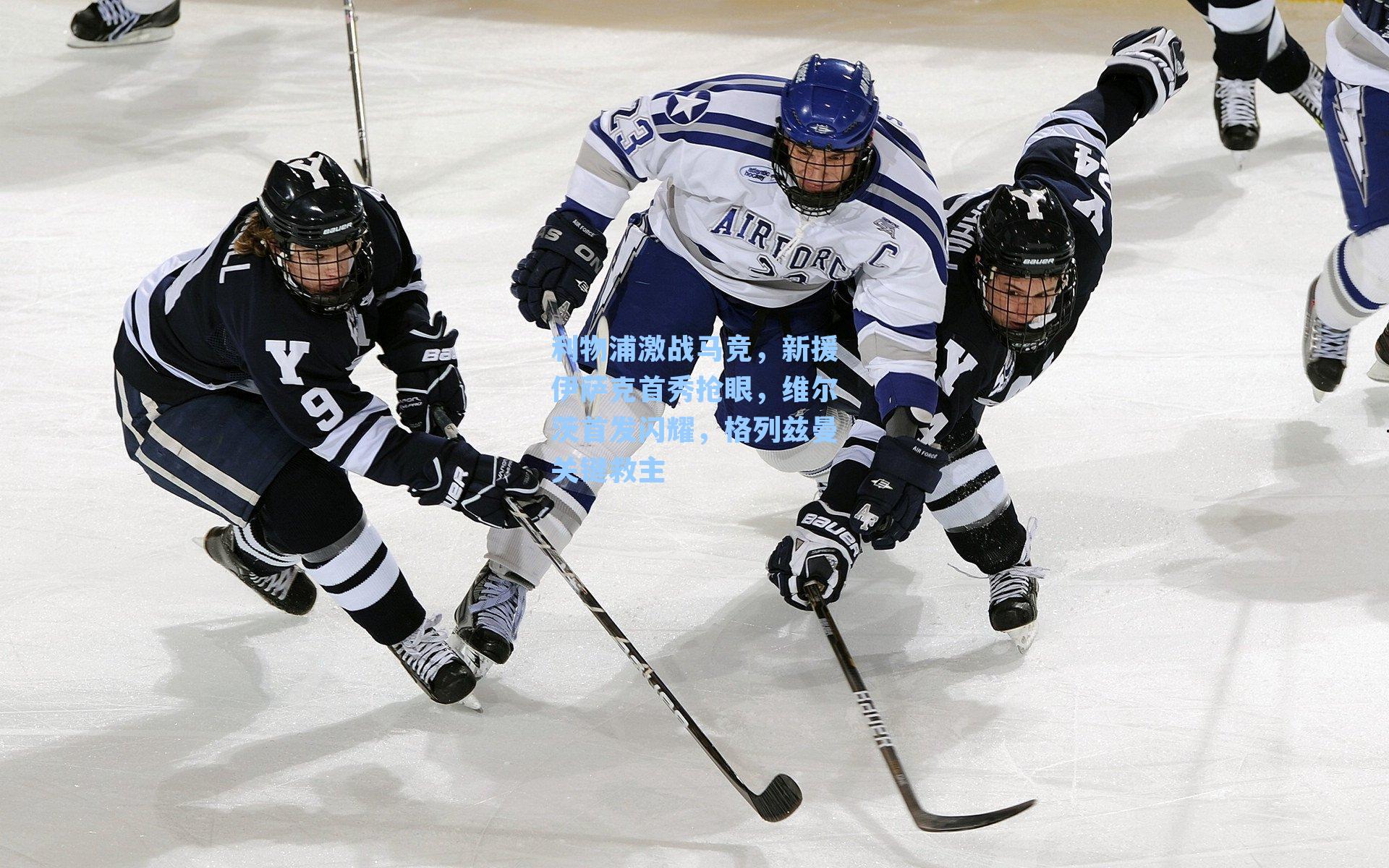 利物浦激战马竞，新援伊萨克首秀抢眼，维尔茨首发闪耀，格列兹曼关键救主