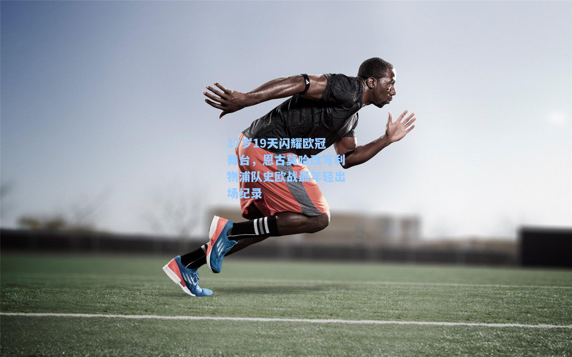 17岁19天闪耀欧冠舞台，恩古莫哈改写利物浦队史欧战最年轻出场纪录