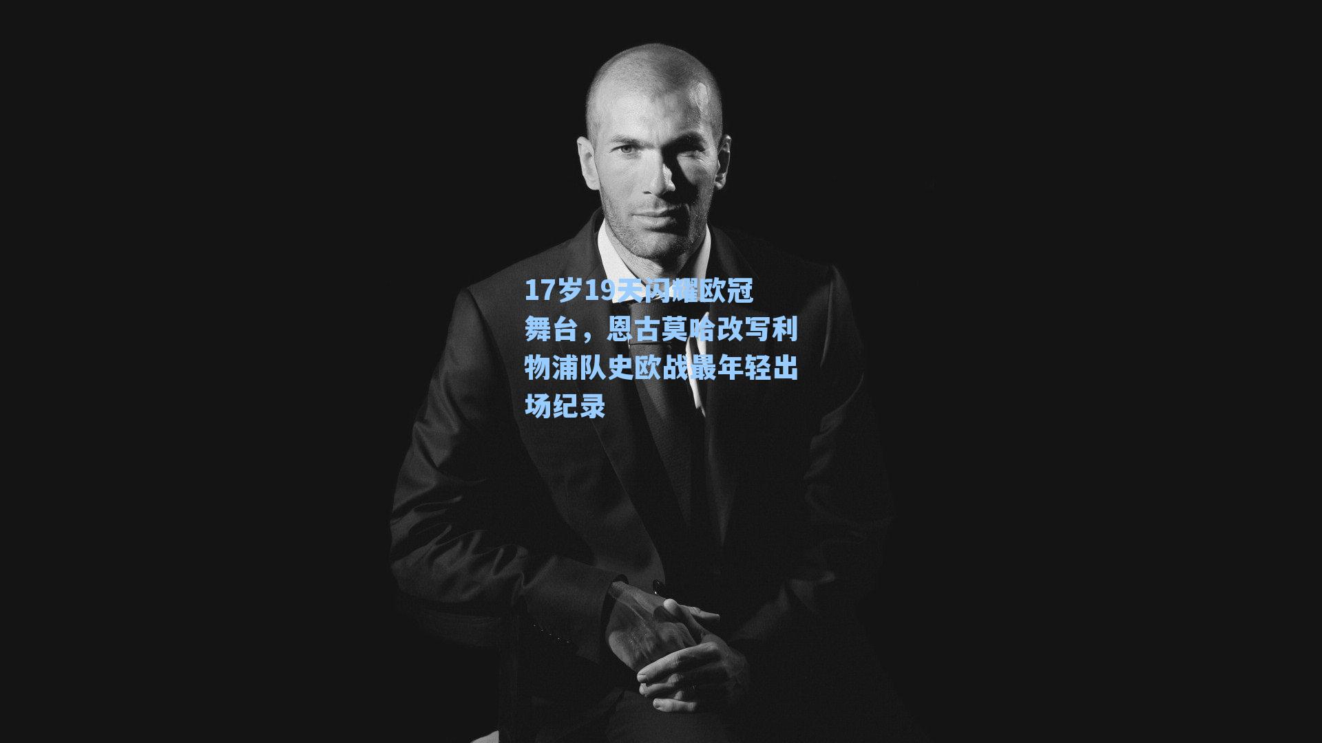 17岁19天闪耀欧冠舞台，恩古莫哈改写利物浦队史欧战最年轻出场纪录