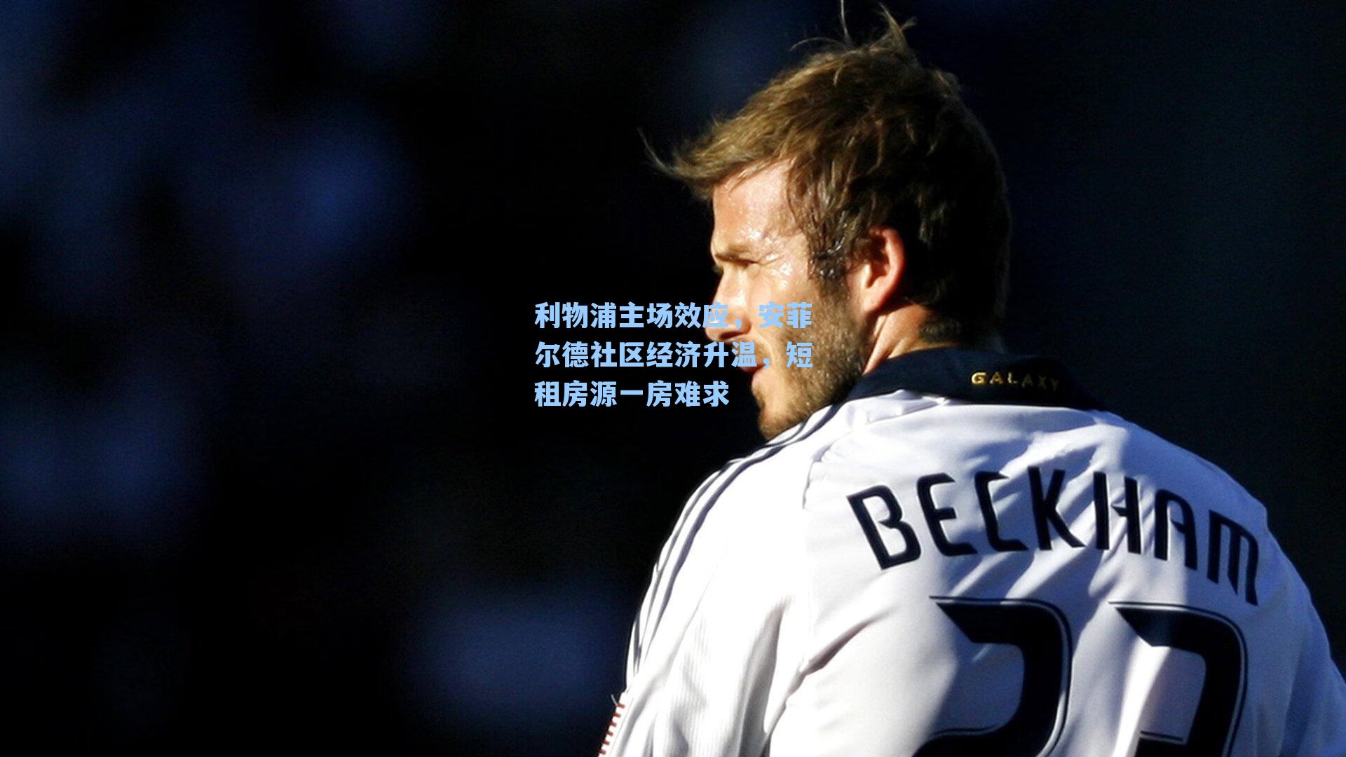 利物浦主场效应，安菲尔德社区经济升温，短租房源一房难求