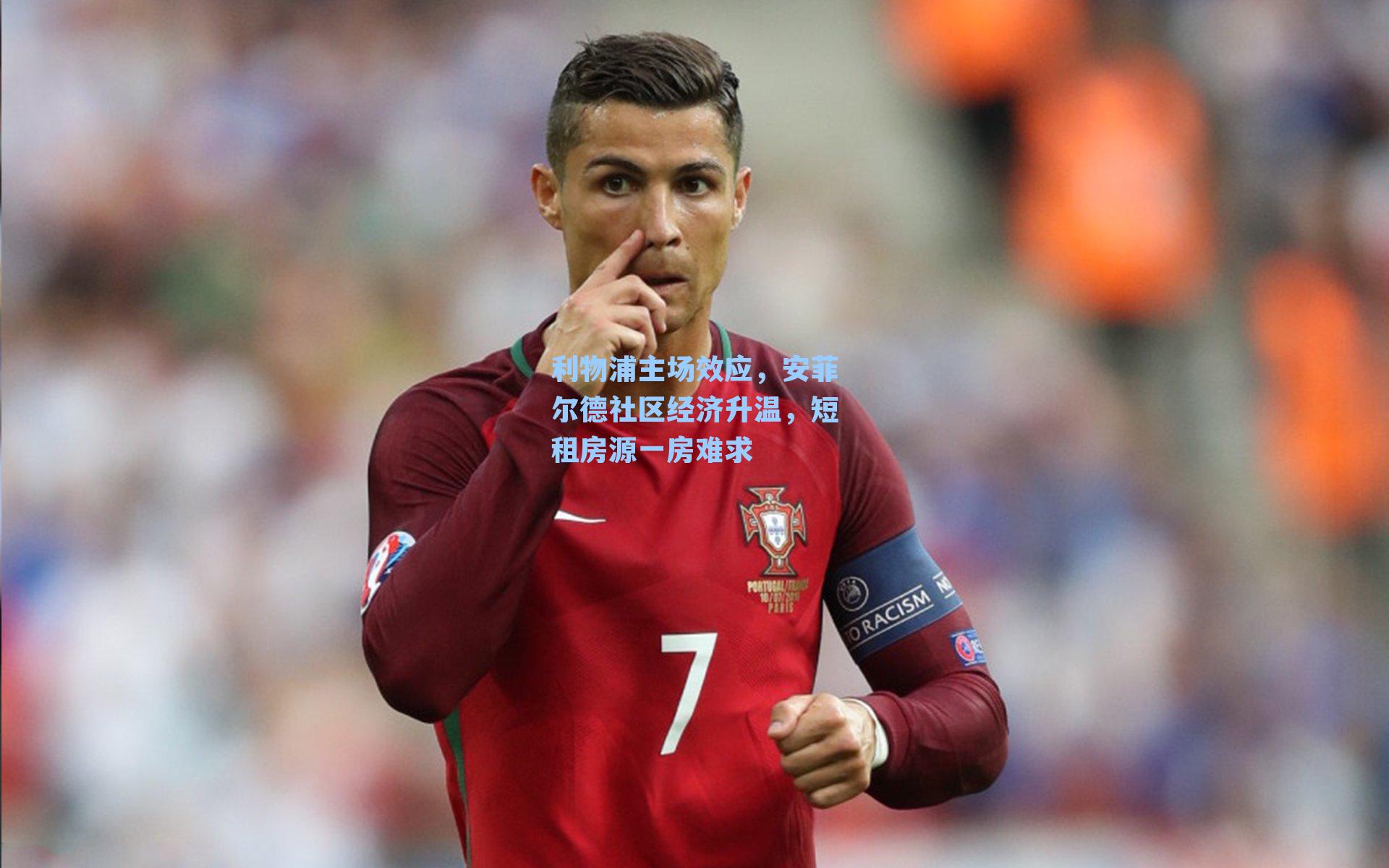 利物浦主场效应，安菲尔德社区经济升温，短租房源一房难求