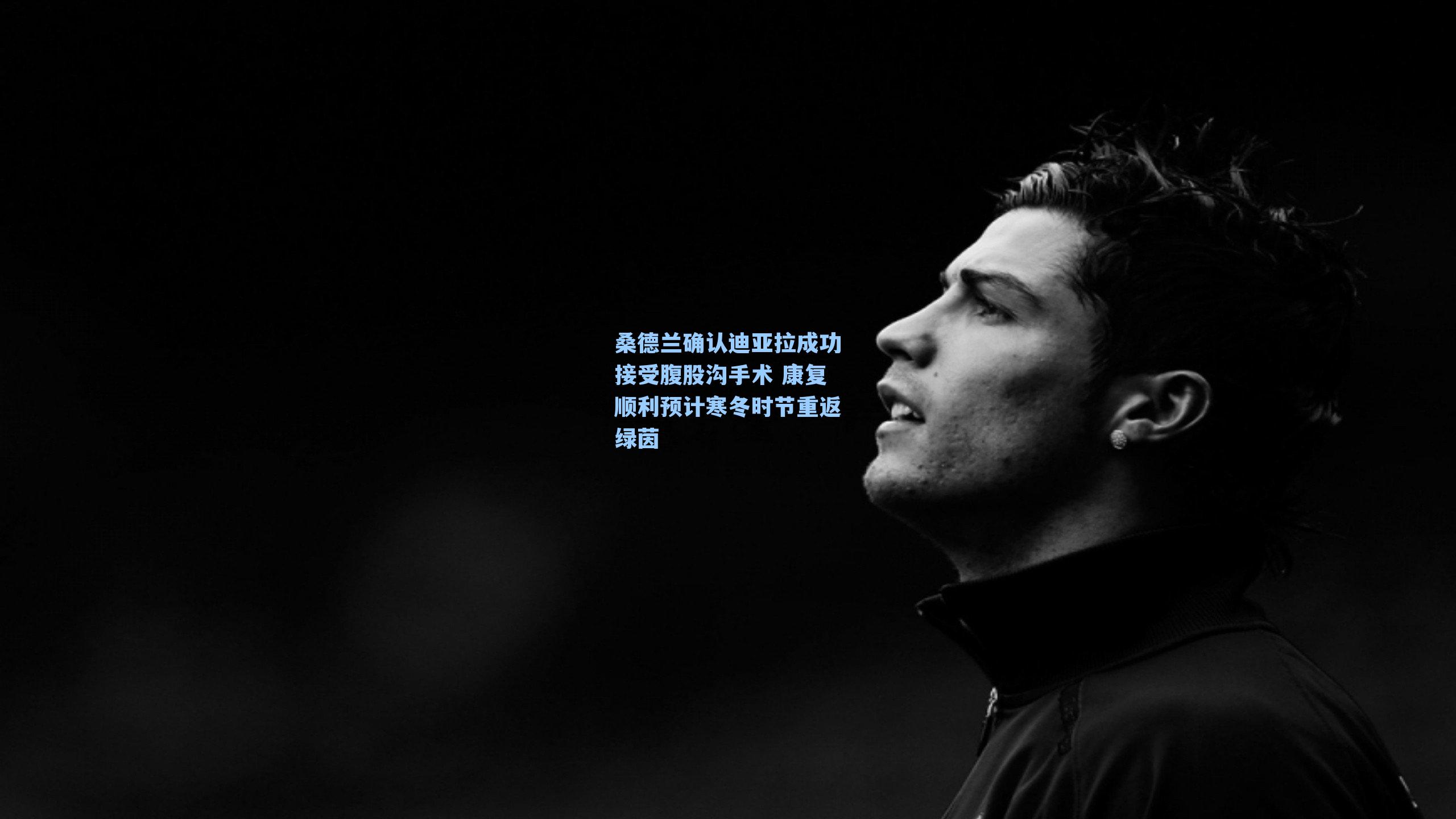 桑德兰确认迪亚拉成功接受腹股沟手术 康复顺利预计寒冬时节重返绿茵