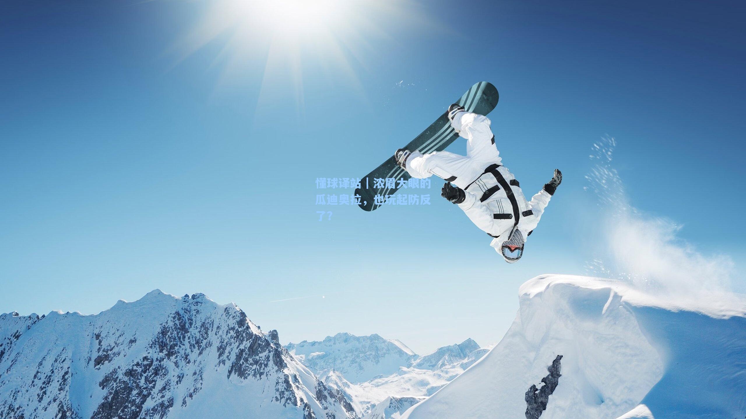 懂球译站｜浓眉大眼的瓜迪奥拉，也玩起防反了？