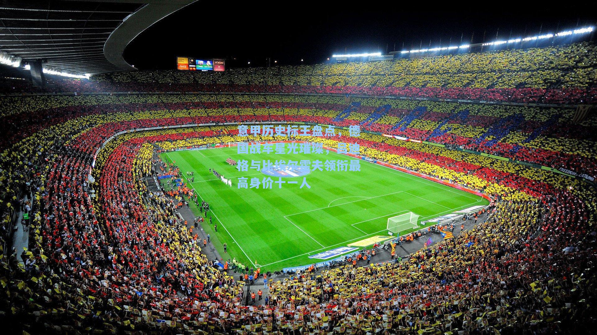 意甲历史标王盘点，德国战车星光璀璨，吕迪格与比埃尔霍夫领衔最高身价十一人