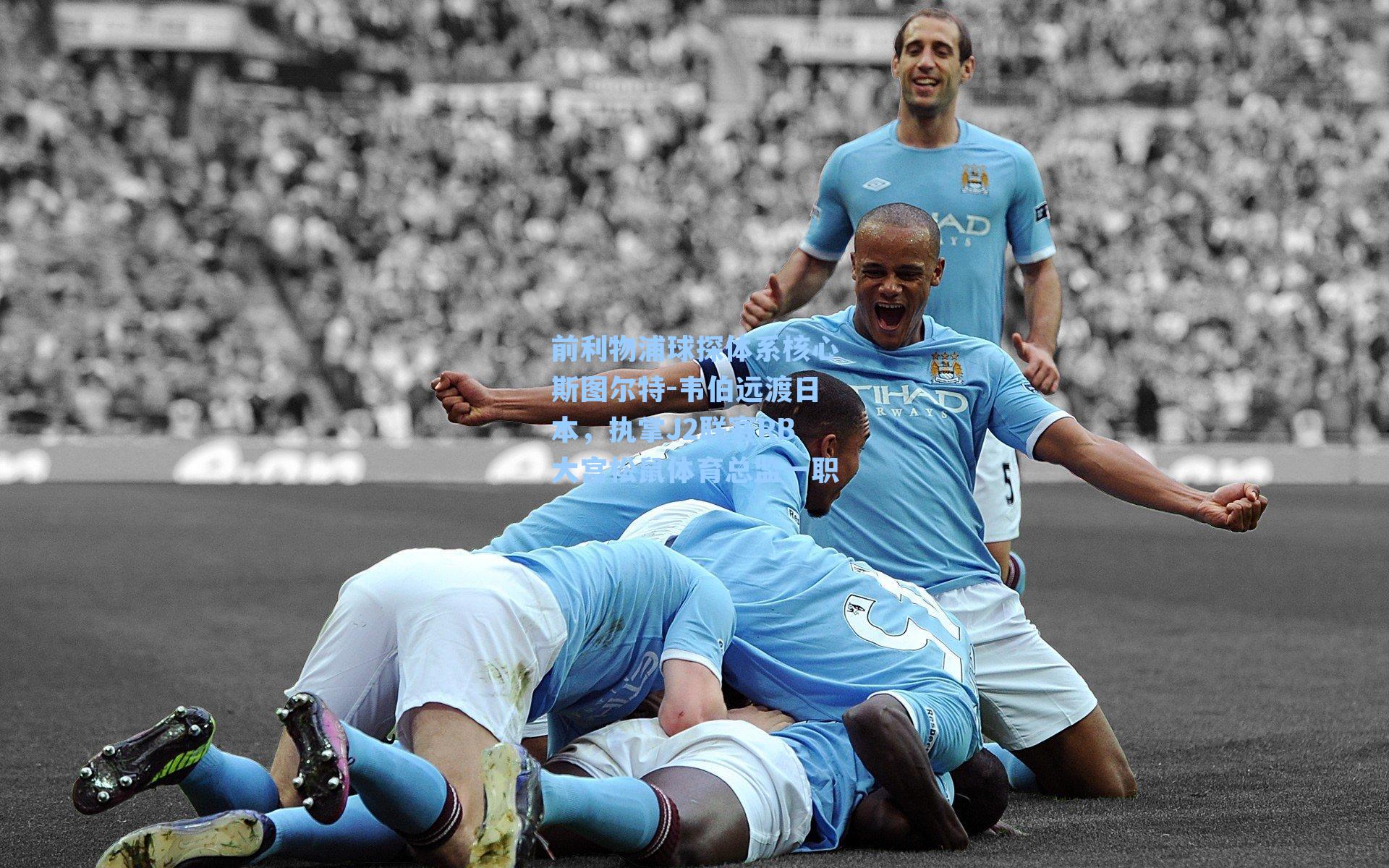 前利物浦球探体系核心斯图尔特-韦伯远渡日本，执掌J2联赛RB大宫松鼠体育总监一职