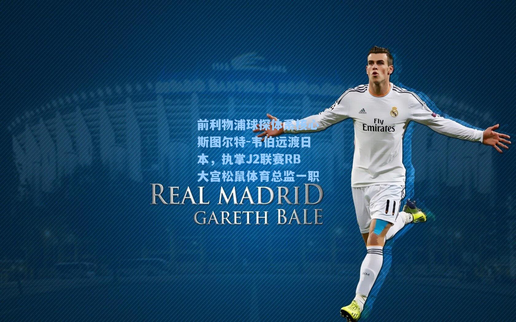 前利物浦球探体系核心斯图尔特-韦伯远渡日本，执掌J2联赛RB大宫松鼠体育总监一职