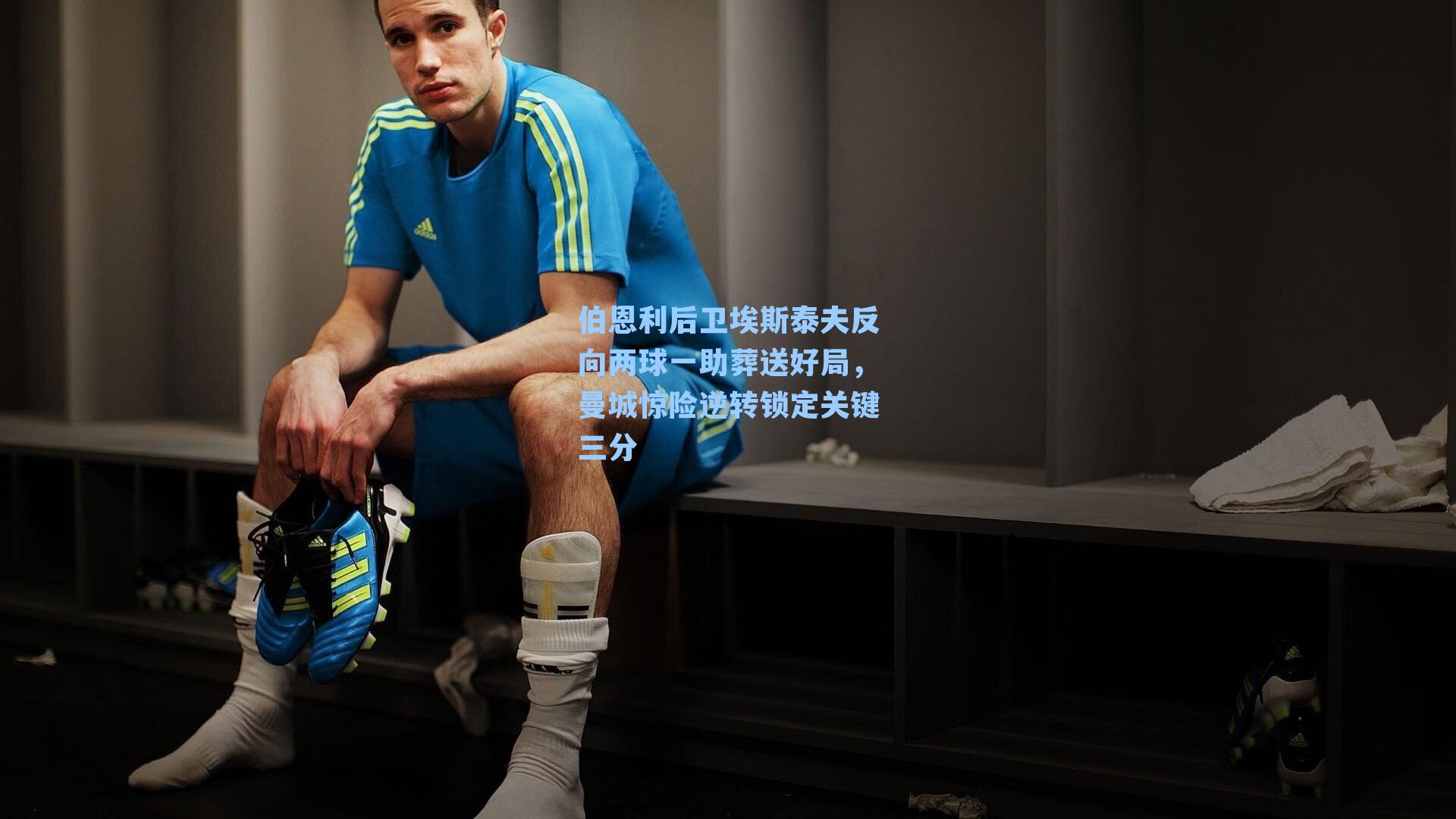 伯恩利后卫埃斯泰夫反向两球一助葬送好局，曼城惊险逆转锁定关键三分