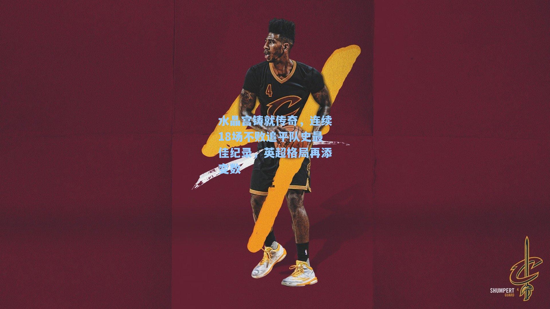 水晶宫铸就传奇,连续18场不败追平队史最佳纪录,英超格局再添变数