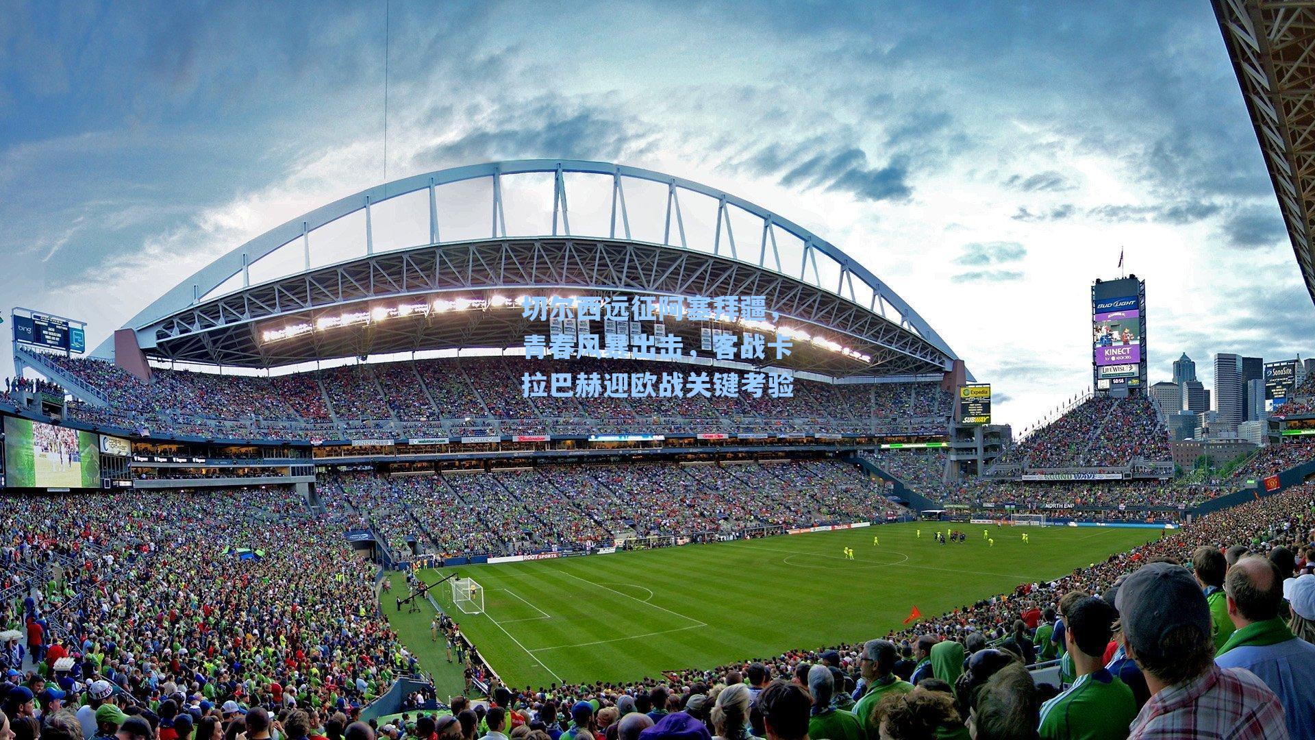 切尔西远征阿塞拜疆，青春风暴出击，客战卡拉巴赫迎欧战关键考验