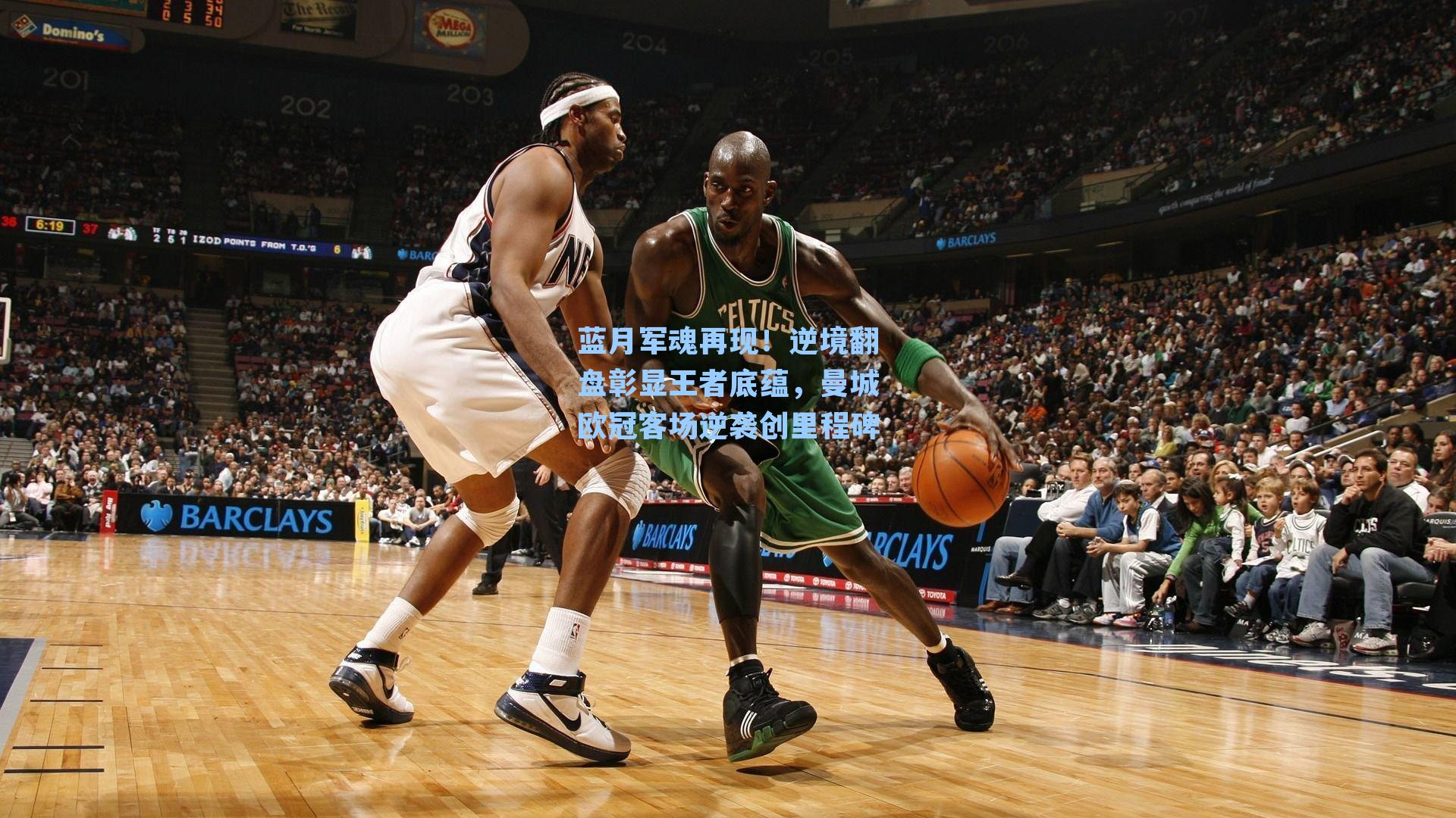 蓝月军魂再现！逆境翻盘彰显王者底蕴，曼城欧冠客场逆袭创里程碑