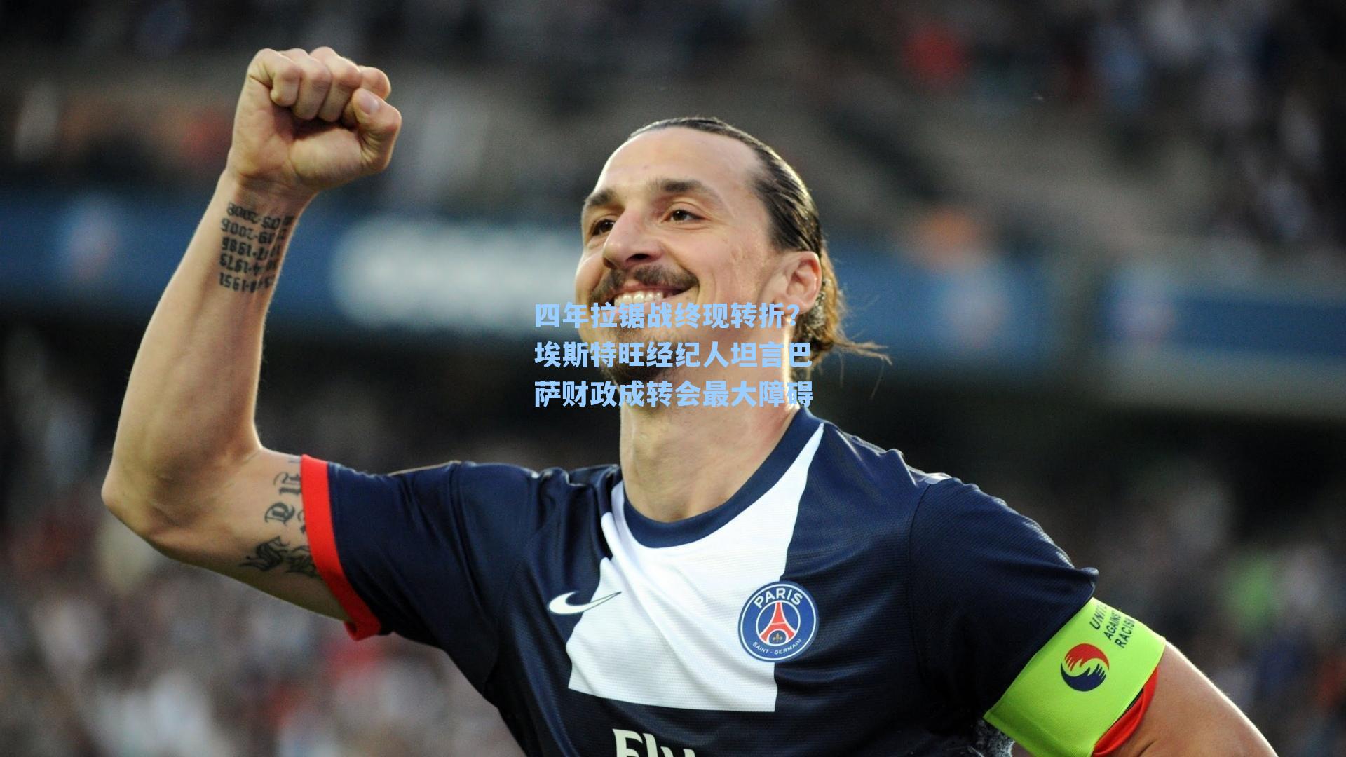 四年拉锯战终现转折?埃斯特旺经纪人坦言巴萨财政成转会最大障碍