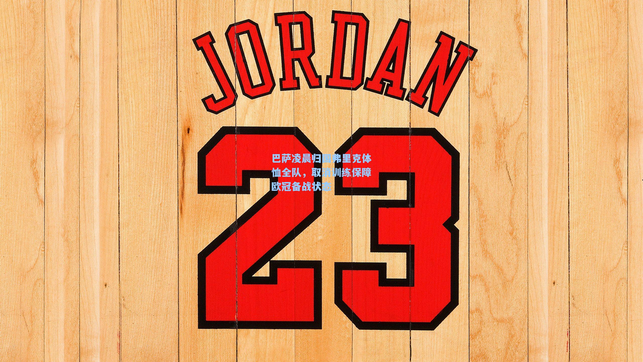 巴萨凌晨归国弗里克体恤全队，取消训练保障欧冠备战状态