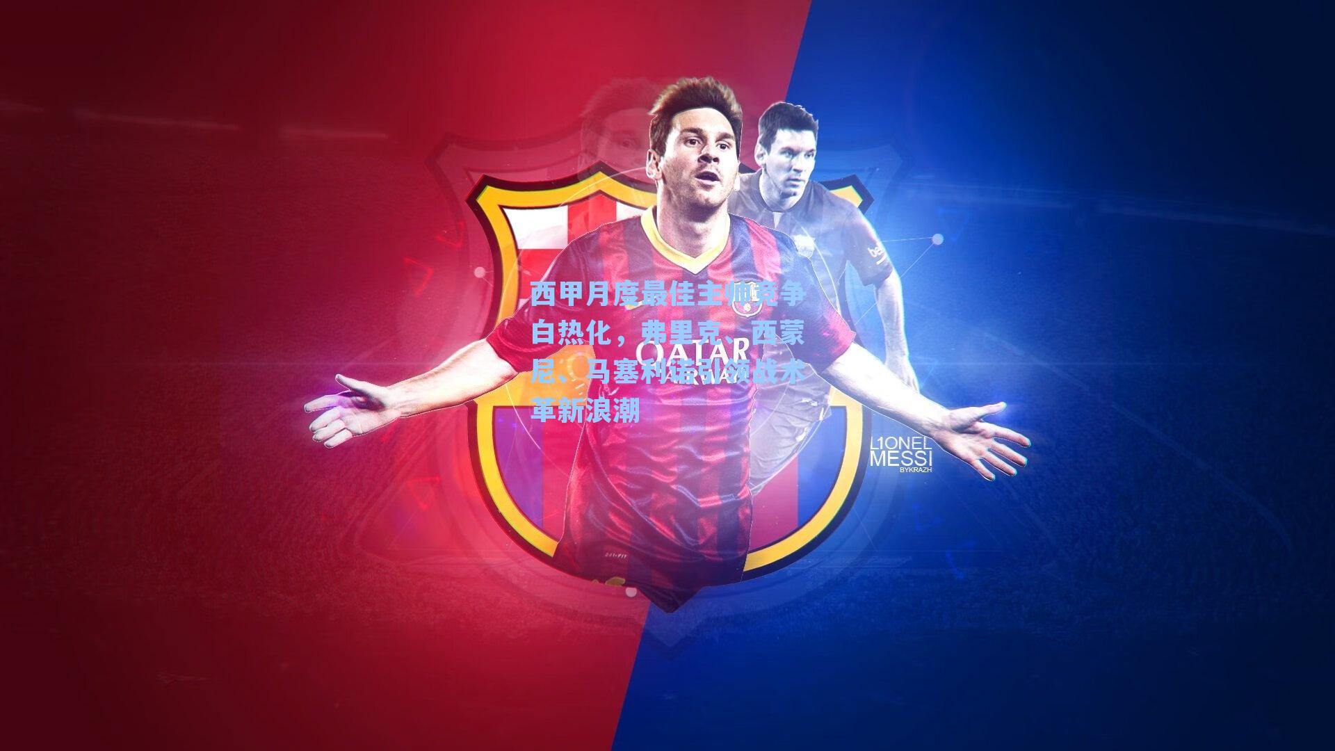 西甲月度最佳主帅竞争白热化，弗里克、西蒙尼、马塞利诺引领战术革新浪潮