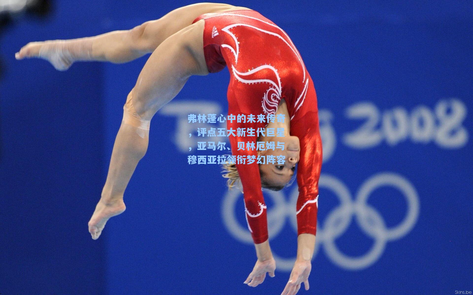 弗林蓬心中的未来传奇，评点五大新生代巨星，亚马尔、贝林厄姆与穆西亚拉领衔梦幻阵容