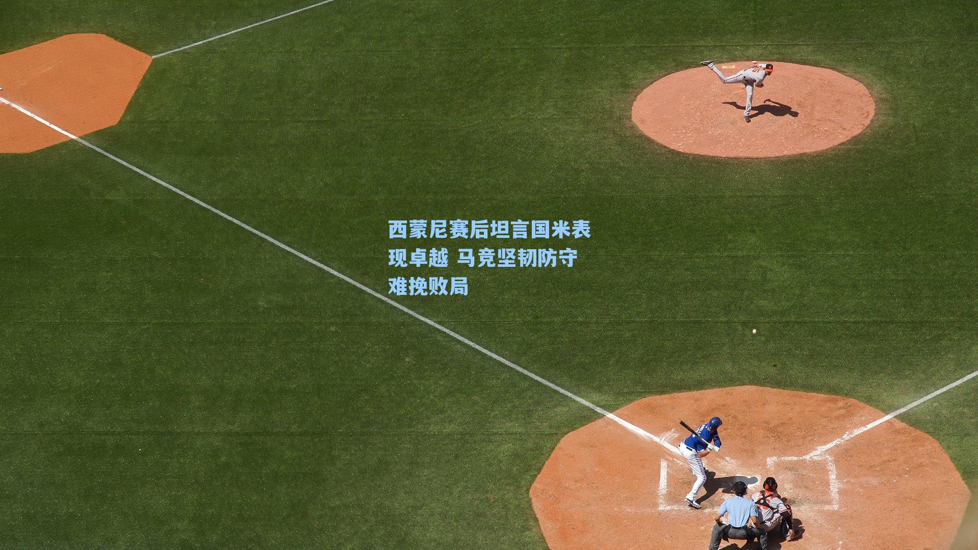 西蒙尼赛后坦言国米表现卓越 马竞坚韧防守难挽败局