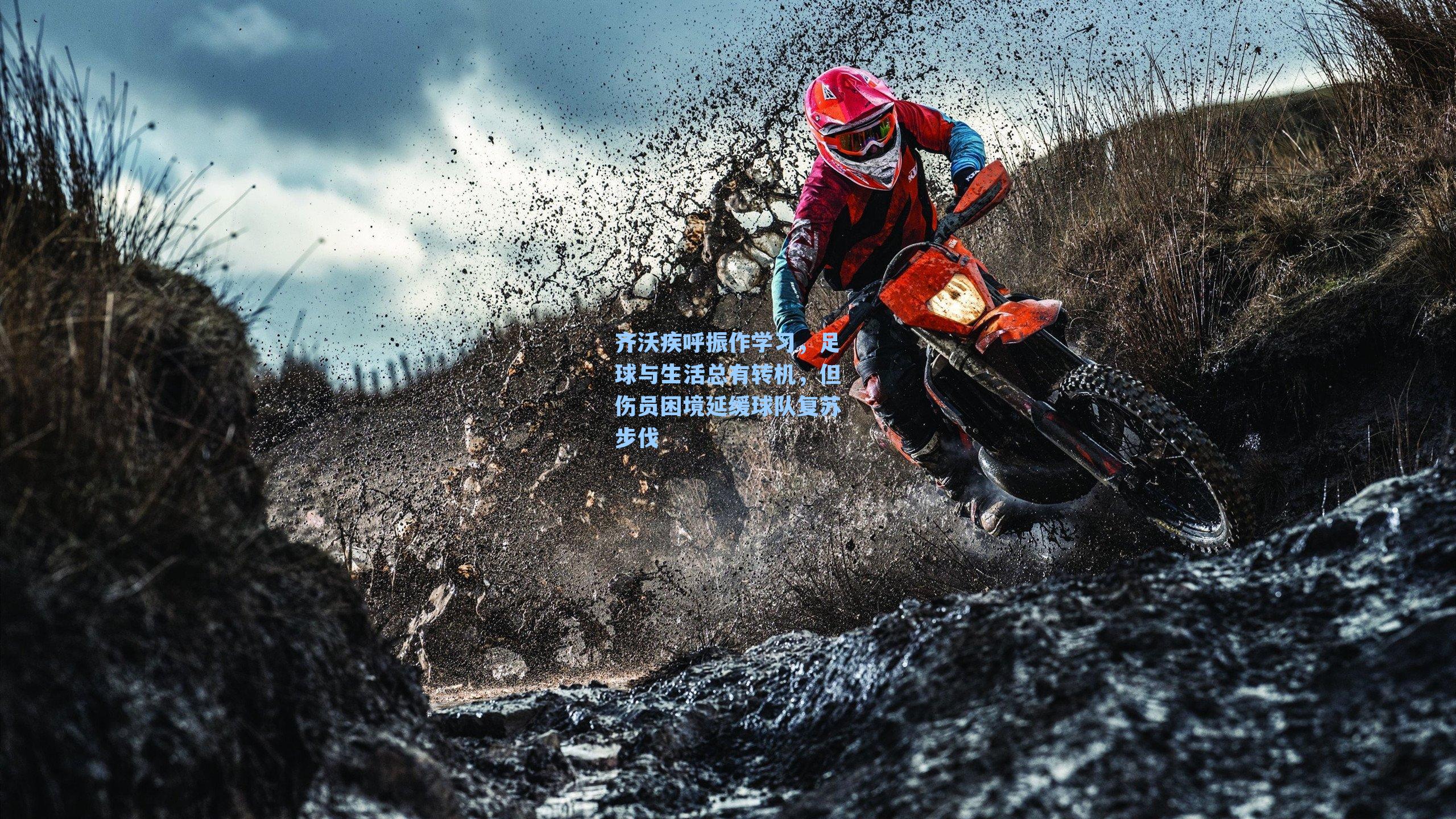 齐沃疾呼振作学习，足球与生活总有转机，但伤员困境延缓球队复苏步伐