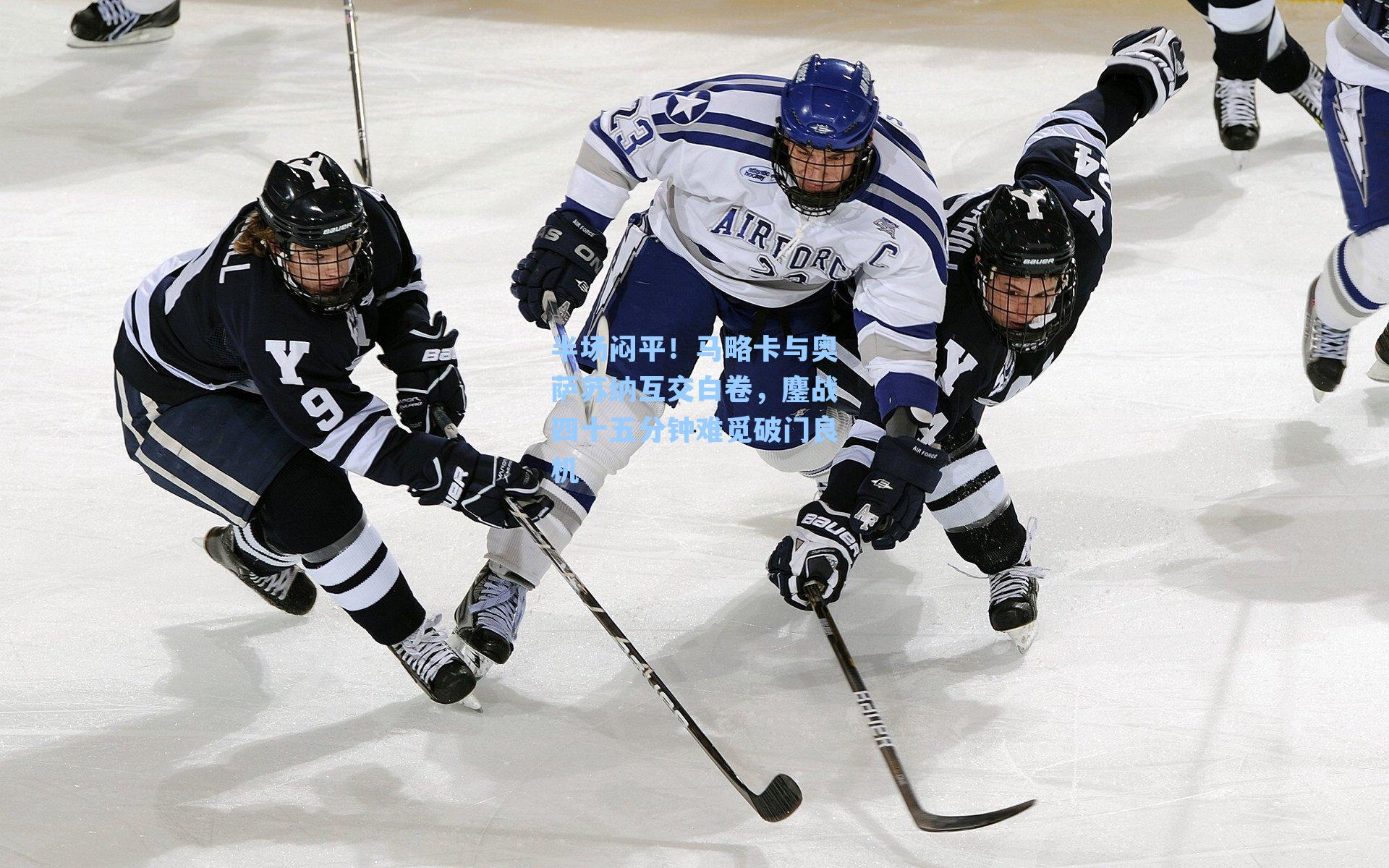 半场闷平！马略卡与奥萨苏纳互交白卷，鏖战四十五分钟难觅破门良机