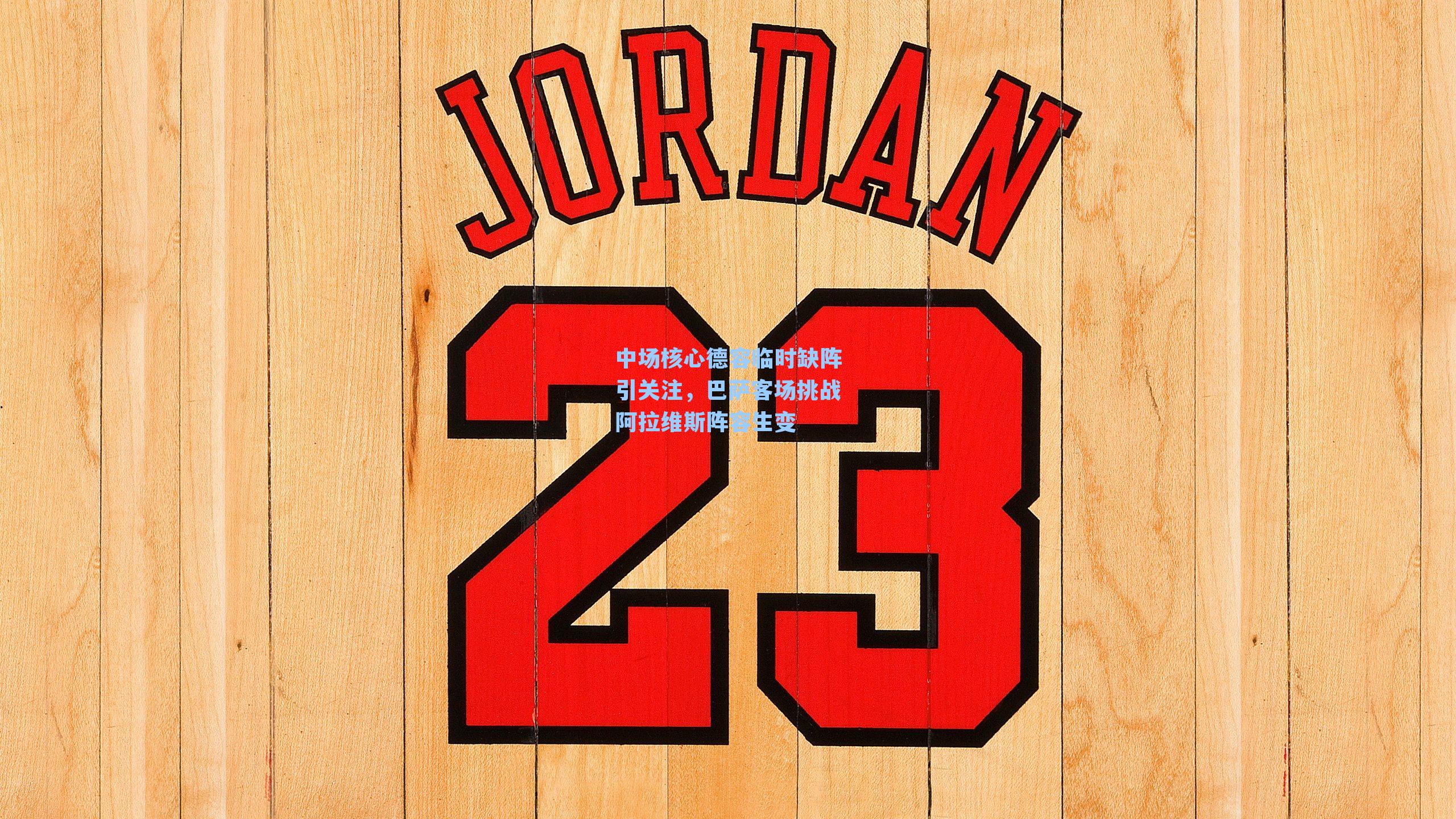 中场核心德容临时缺阵引关注，巴萨客场挑战阿拉维斯阵容生变