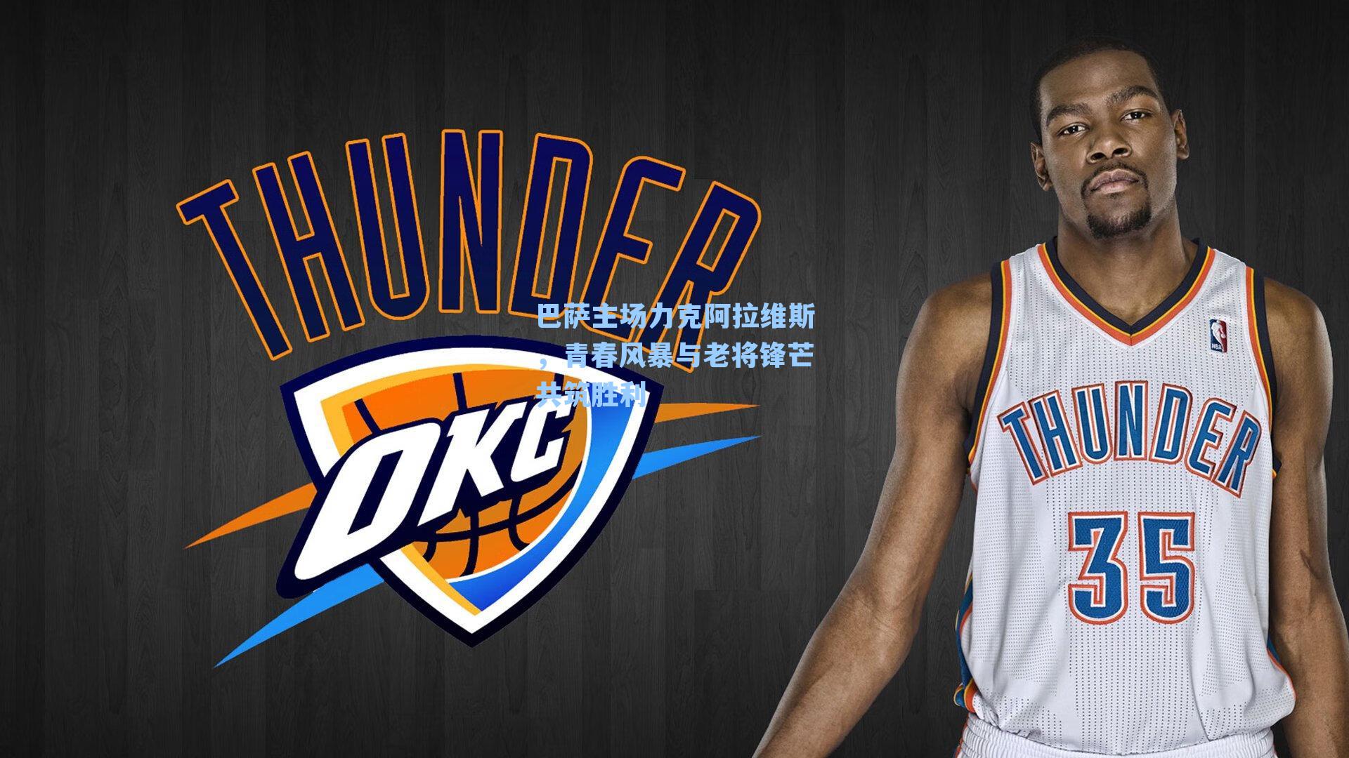 巴萨主场力克阿拉维斯，青春风暴与老将锋芒共筑胜利