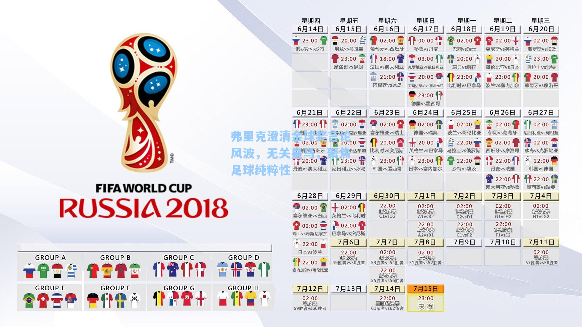 弗里克澄清金球奖言论风波，无关皇马，聚焦足球纯粹性