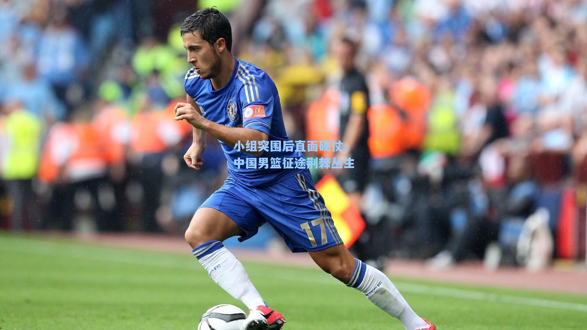 小组突围后直面硬仗 中国男篮征途荆棘丛生