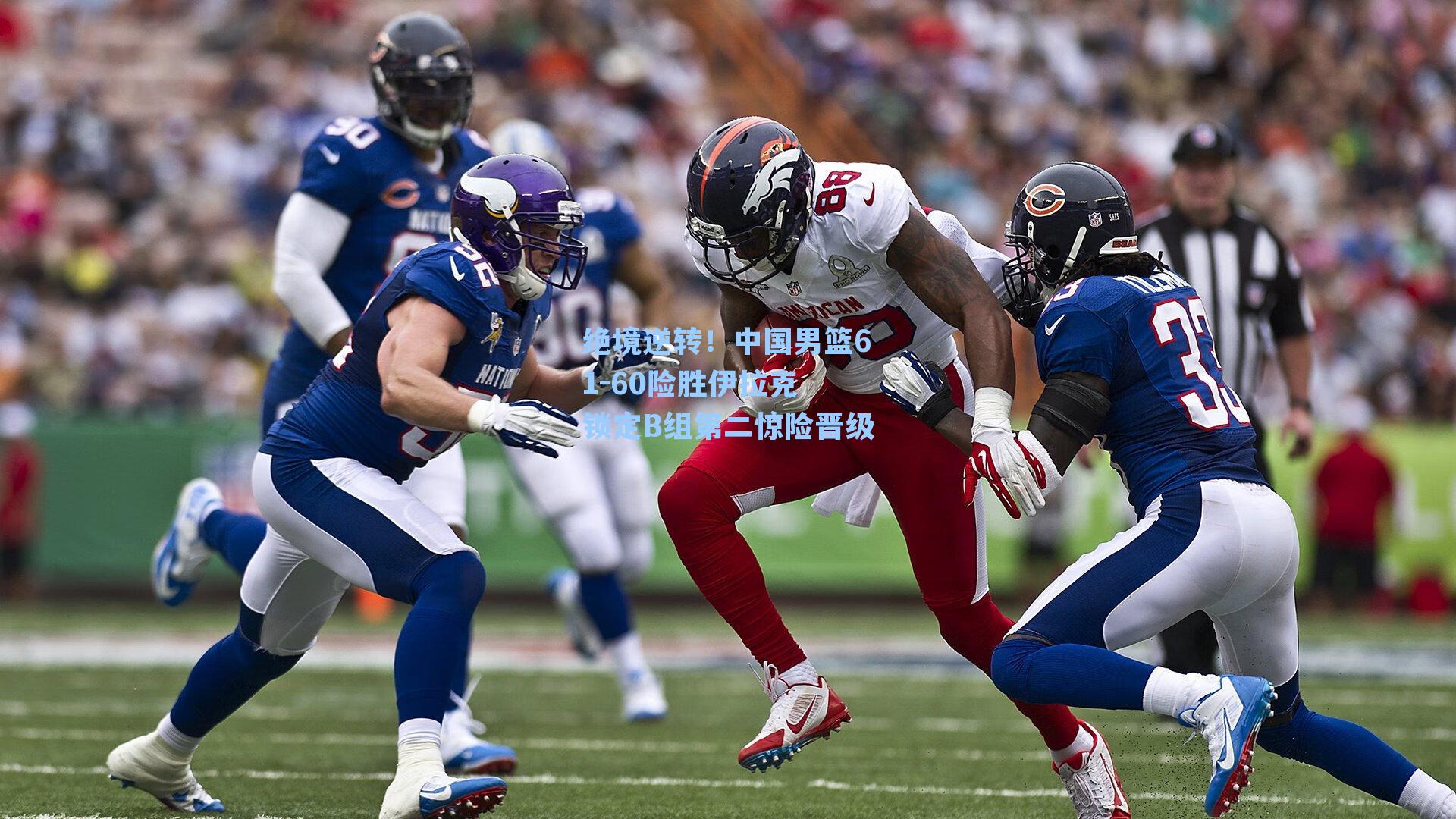 绝境逆转!中国男篮61-60险胜伊拉克 锁定B组第二惊险晋级