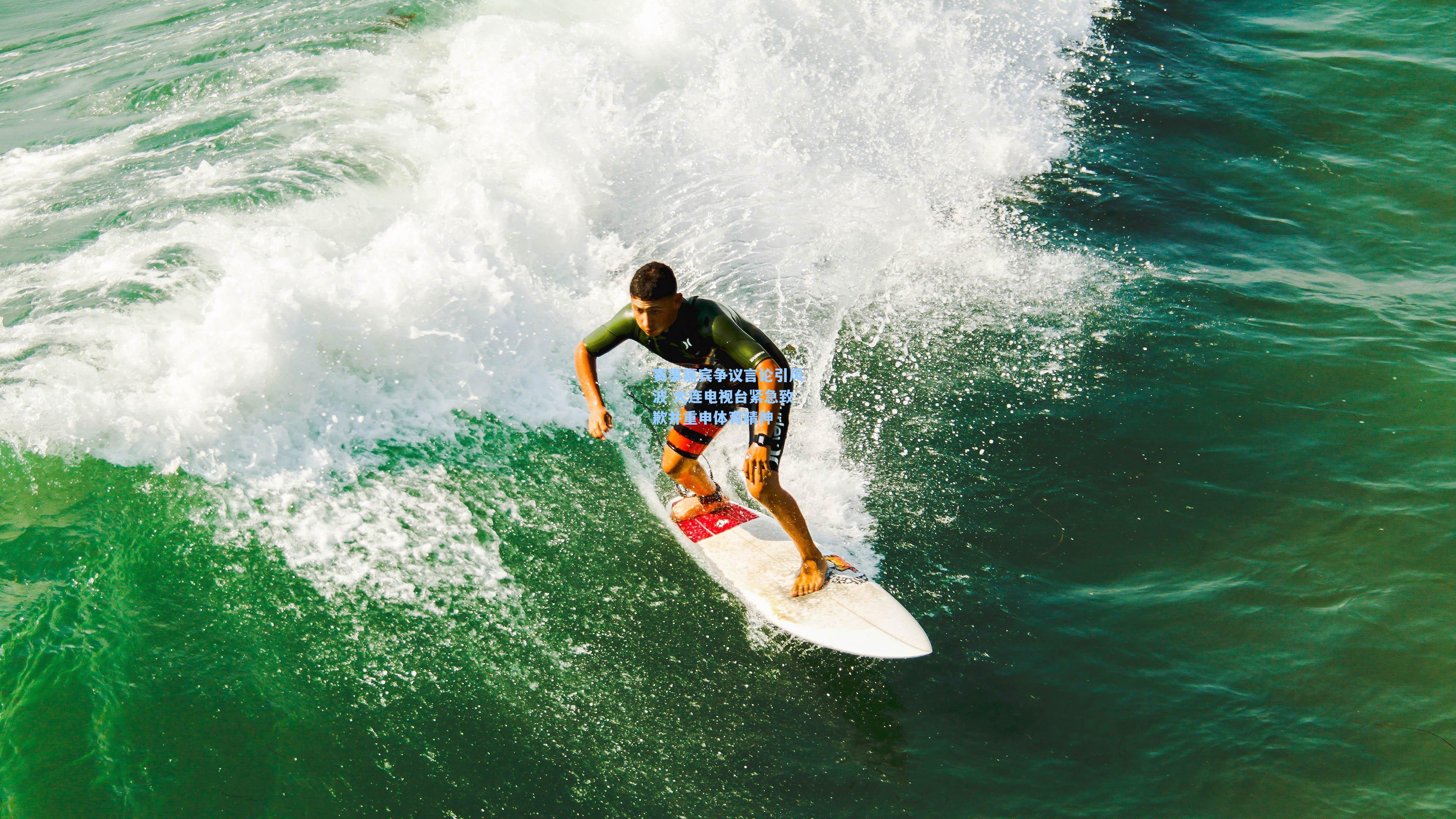 赛事嘉宾争议言论引风波 大连电视台紧急致歉并重申体育精神