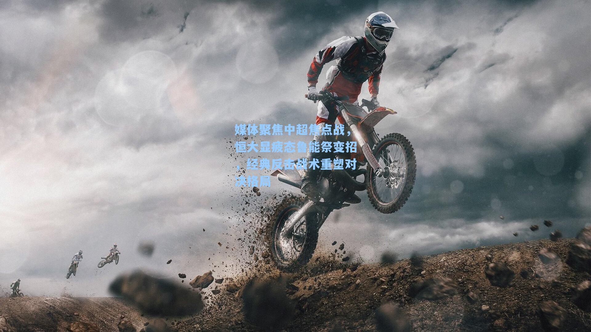 媒体聚焦中超焦点战，恒大显疲态鲁能祭变招，经典反击战术重塑对决格局