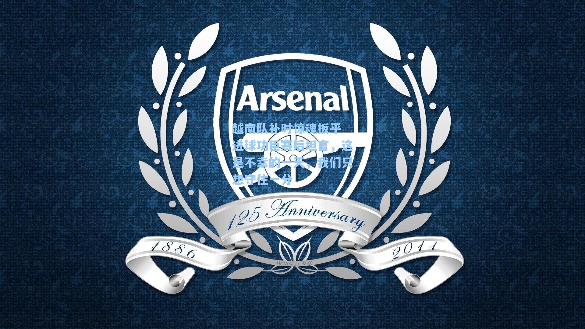 越南队补时惊魂扳平 进球功臣赛后坦言，这是不幸的一天，我们只想守住一分