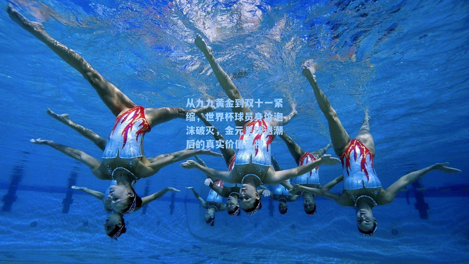 从九九黄金到双十一紧缩,世界杯球员身价泡沫破灭,金元足球退潮后的真实价值审视