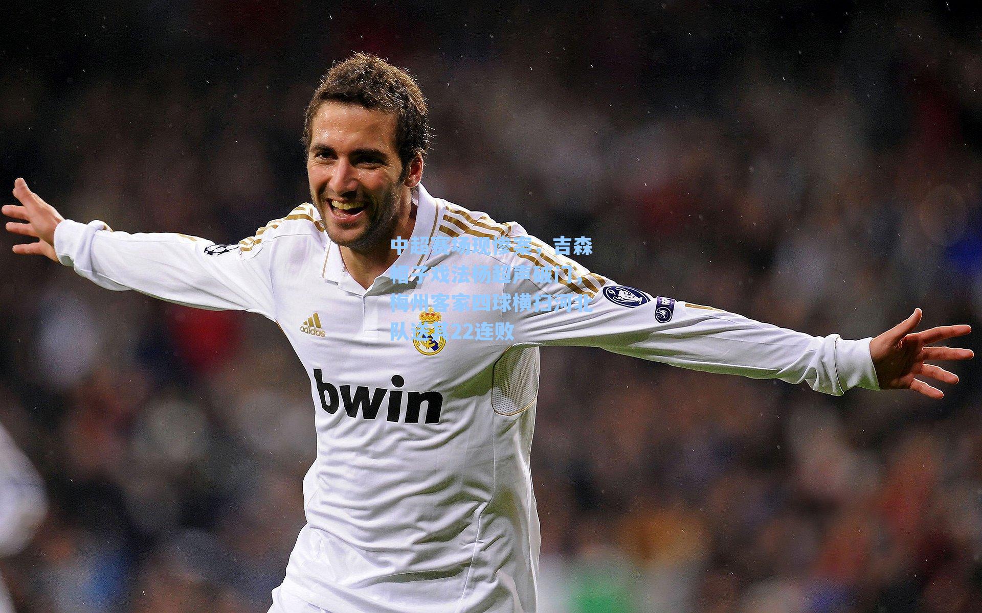 中超赛场现惨案，吉森帽子戏法杨超声破门，梅州客家四球横扫河北队送其22连败