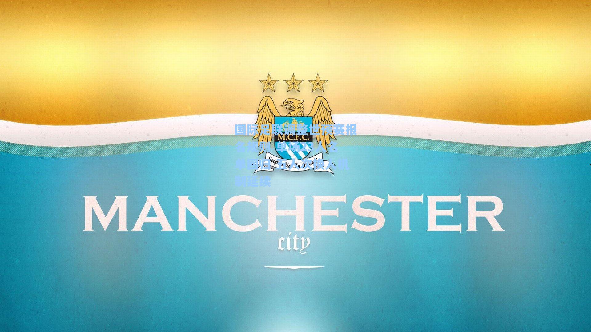 国际足联调整世预赛报名规则 单场23人名单回归 五人次换人机制延续