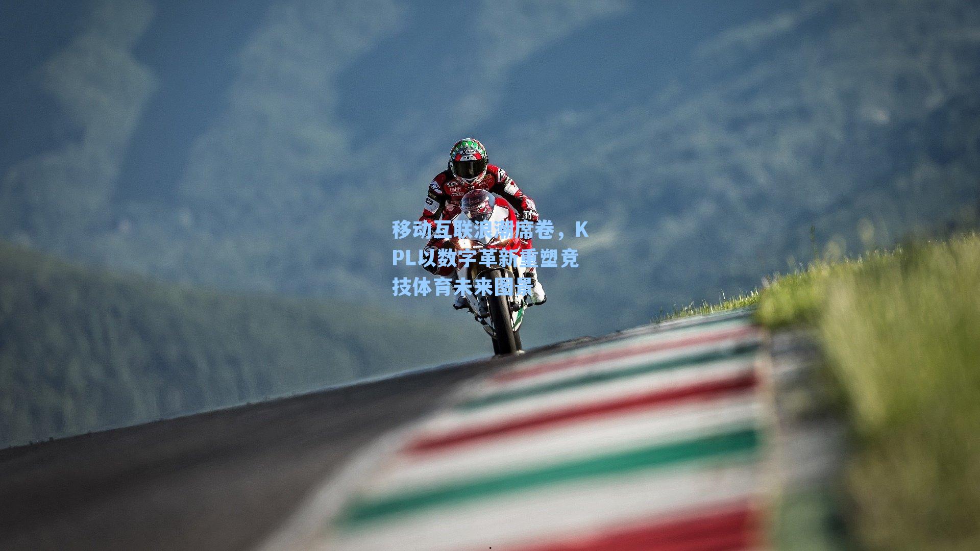 移动互联浪潮席卷，KPL以数字革新重塑竞技体育未来图景