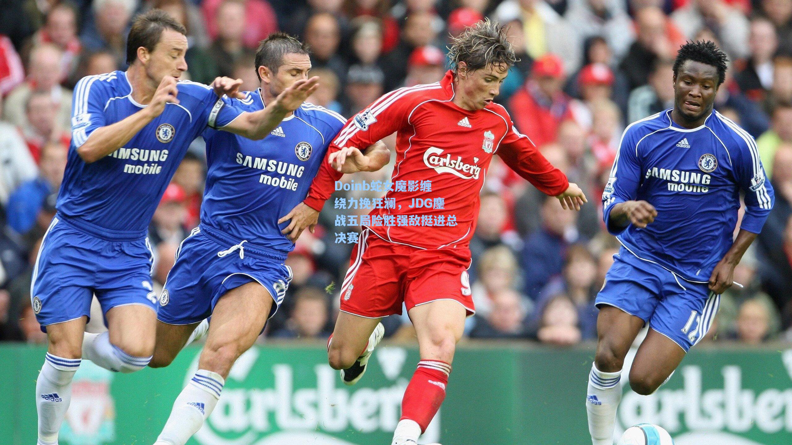 Doinb蛇女魔影缠绕力挽狂澜,JDG鏖战五局险胜强敌挺进总决赛