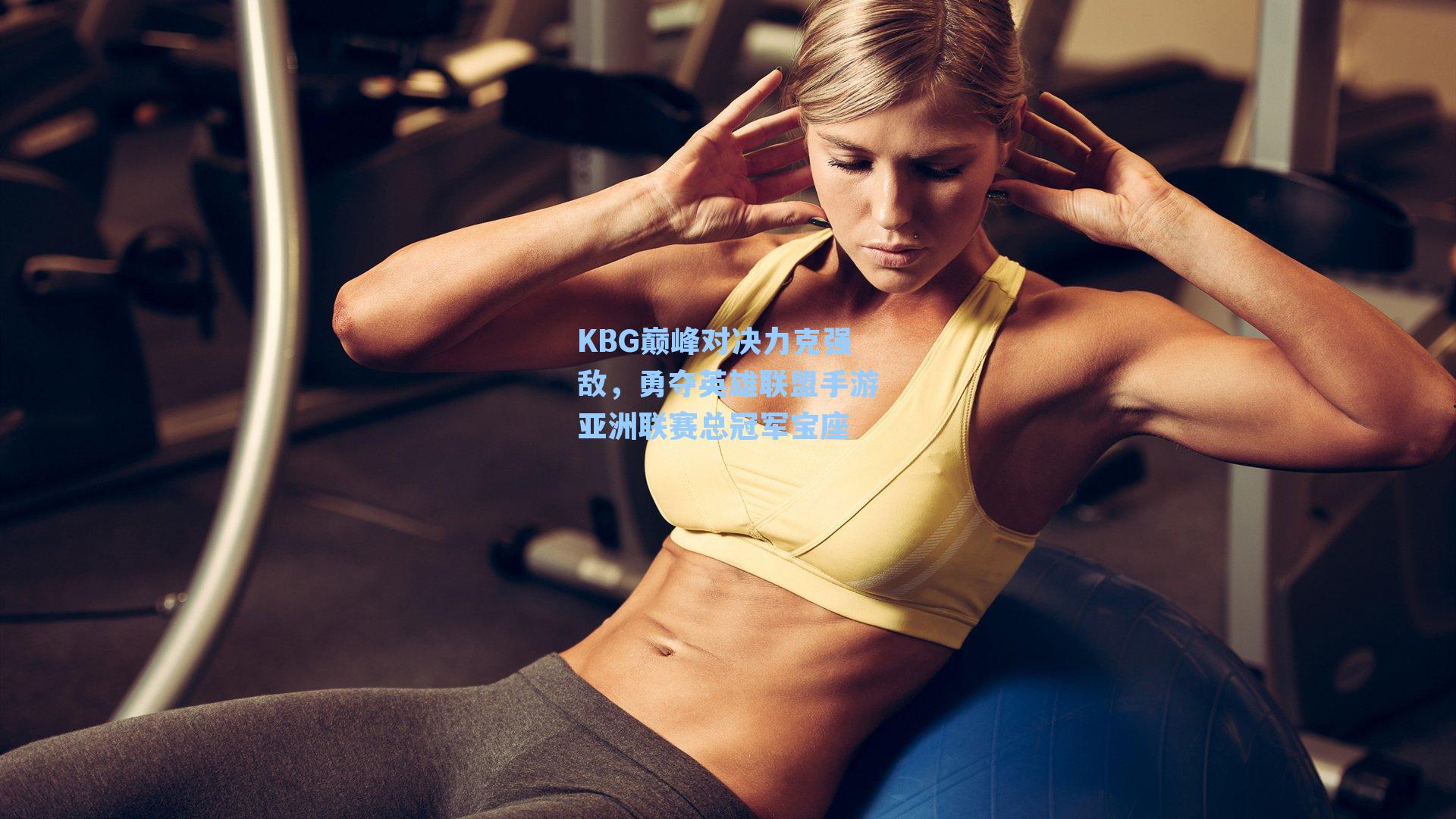 KBG巅峰对决力克强敌，勇夺英雄联盟手游亚洲联赛总冠军宝座