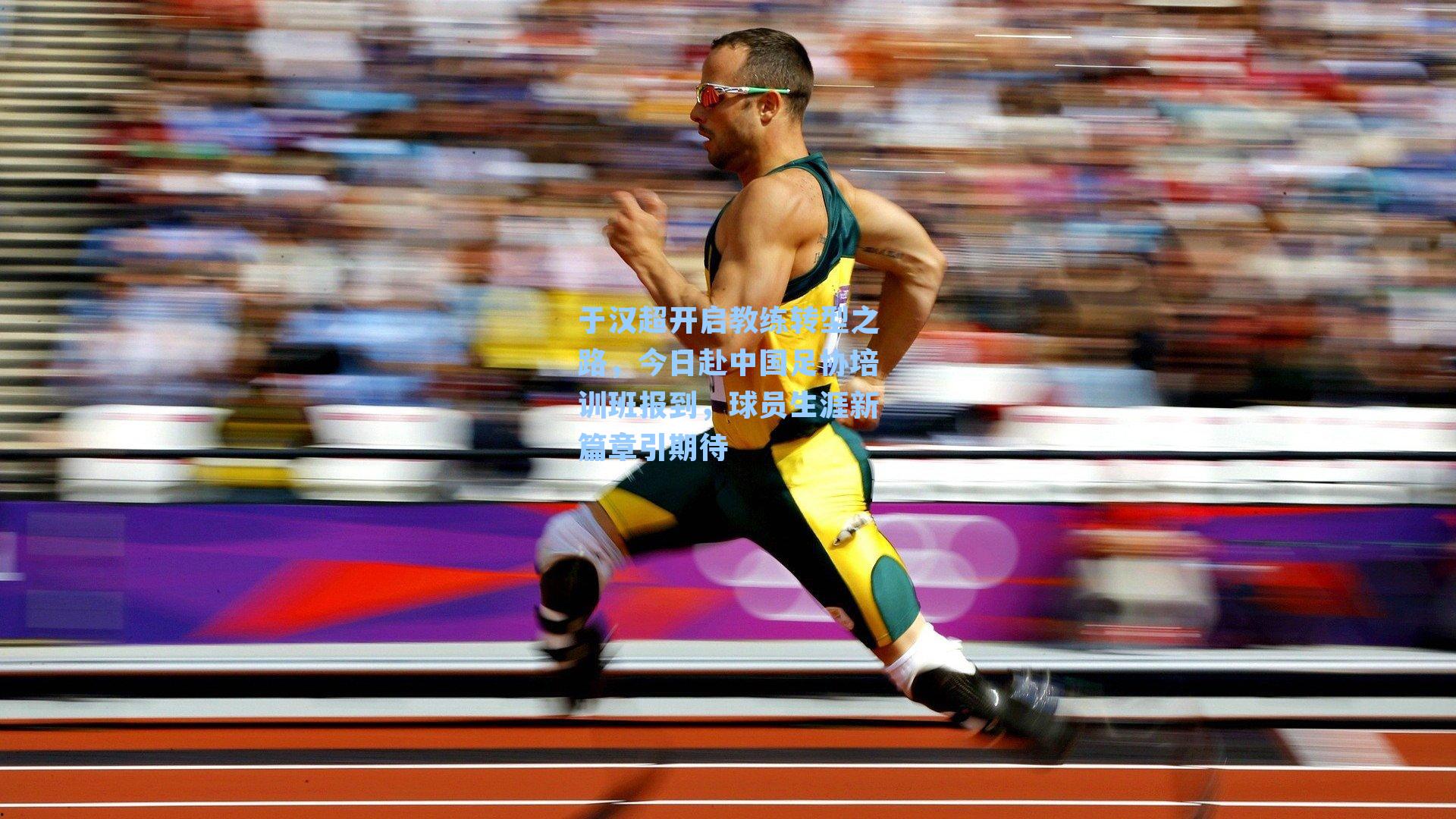 于汉超开启教练转型之路,今日赴中国足协培训班报到,球员生涯新篇章引期待