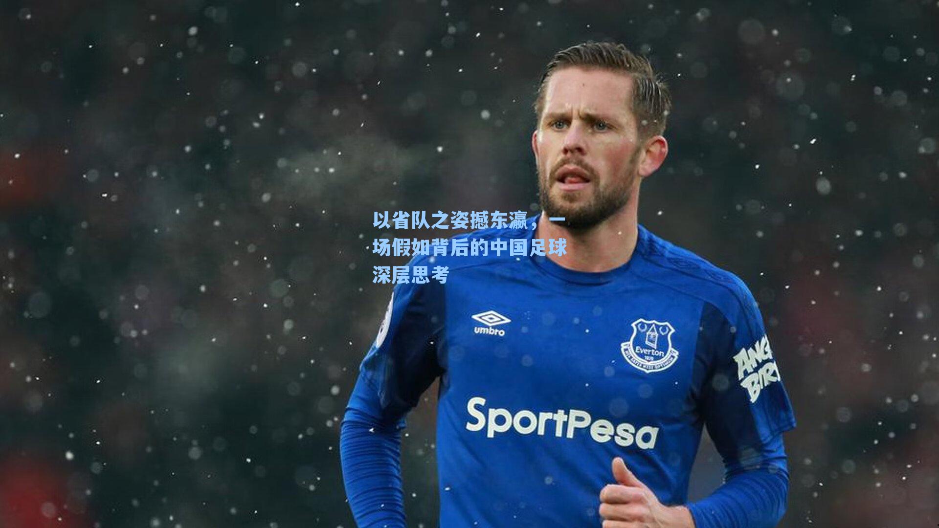 以省队之姿撼东瀛，一场假如背后的中国足球深层思考