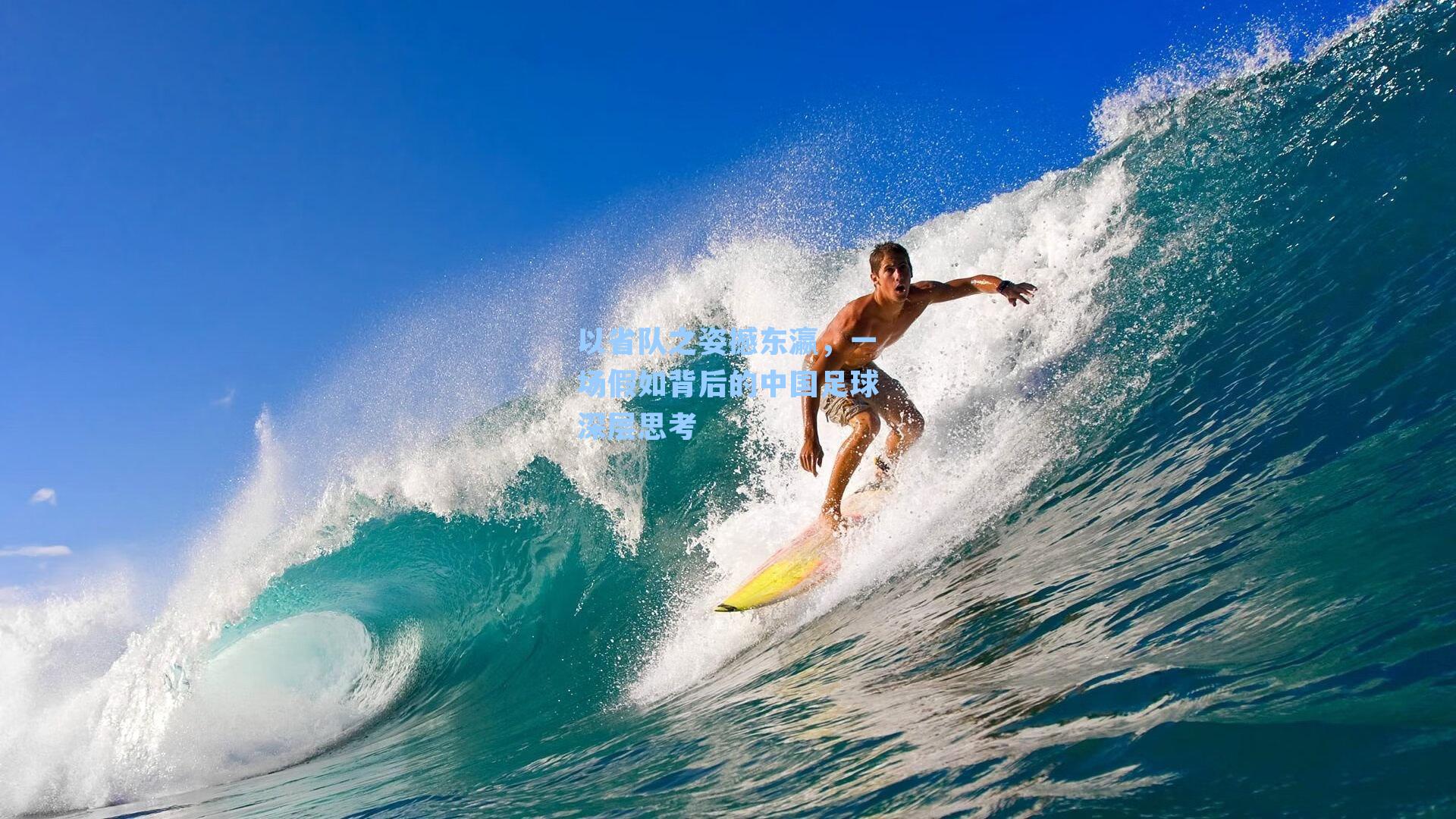 以省队之姿撼东瀛，一场假如背后的中国足球深层思考