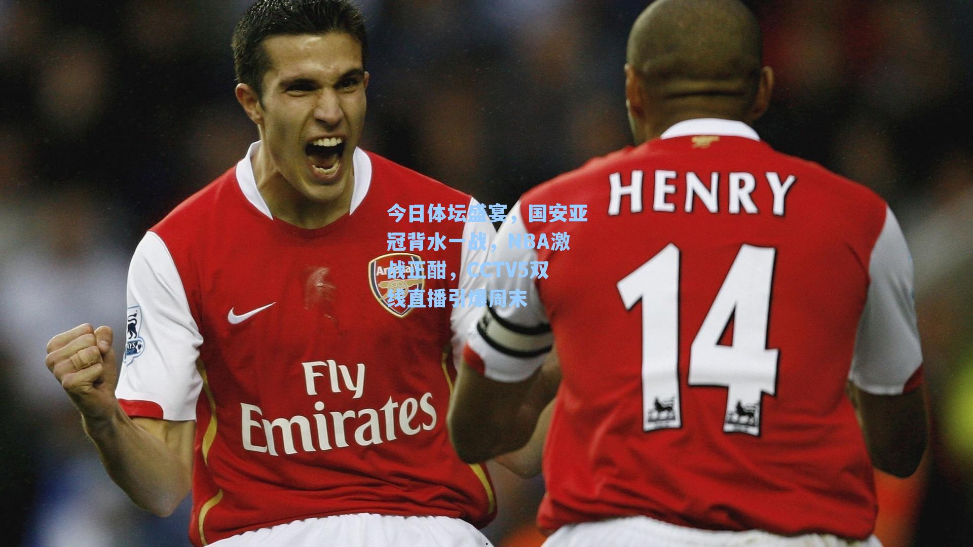 今日体坛盛宴，国安亚冠背水一战，NBA激战正酣，CCTV5双线直播引爆周末