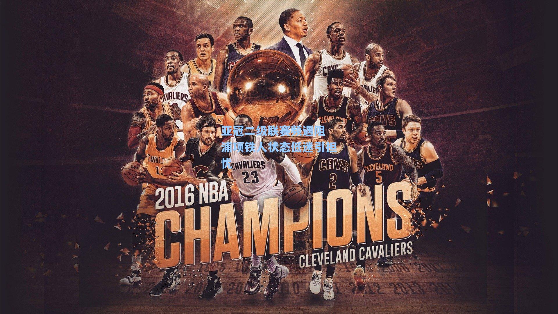 亚冠二级联赛频遇阻 浦项铁人状态低迷引担忧