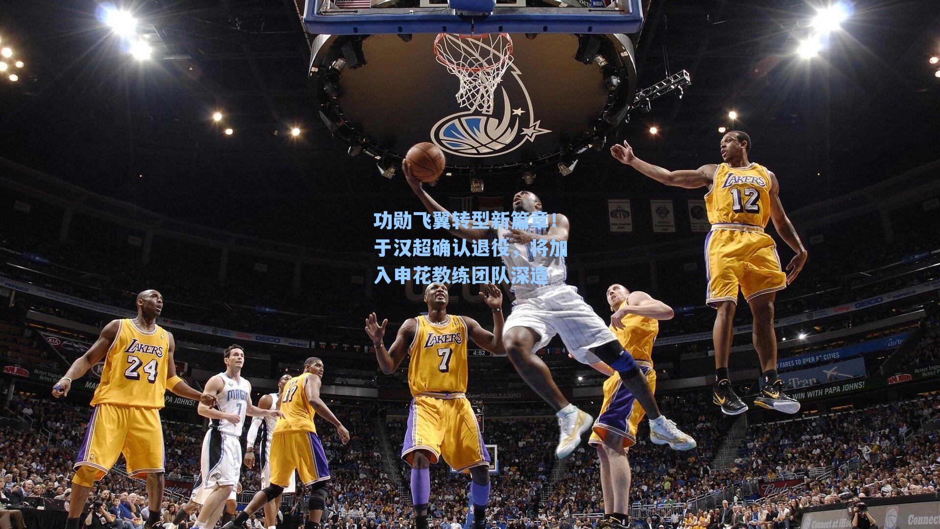 功勋飞翼转型新篇章!于汉超确认退役,将加入申花教练团队深造