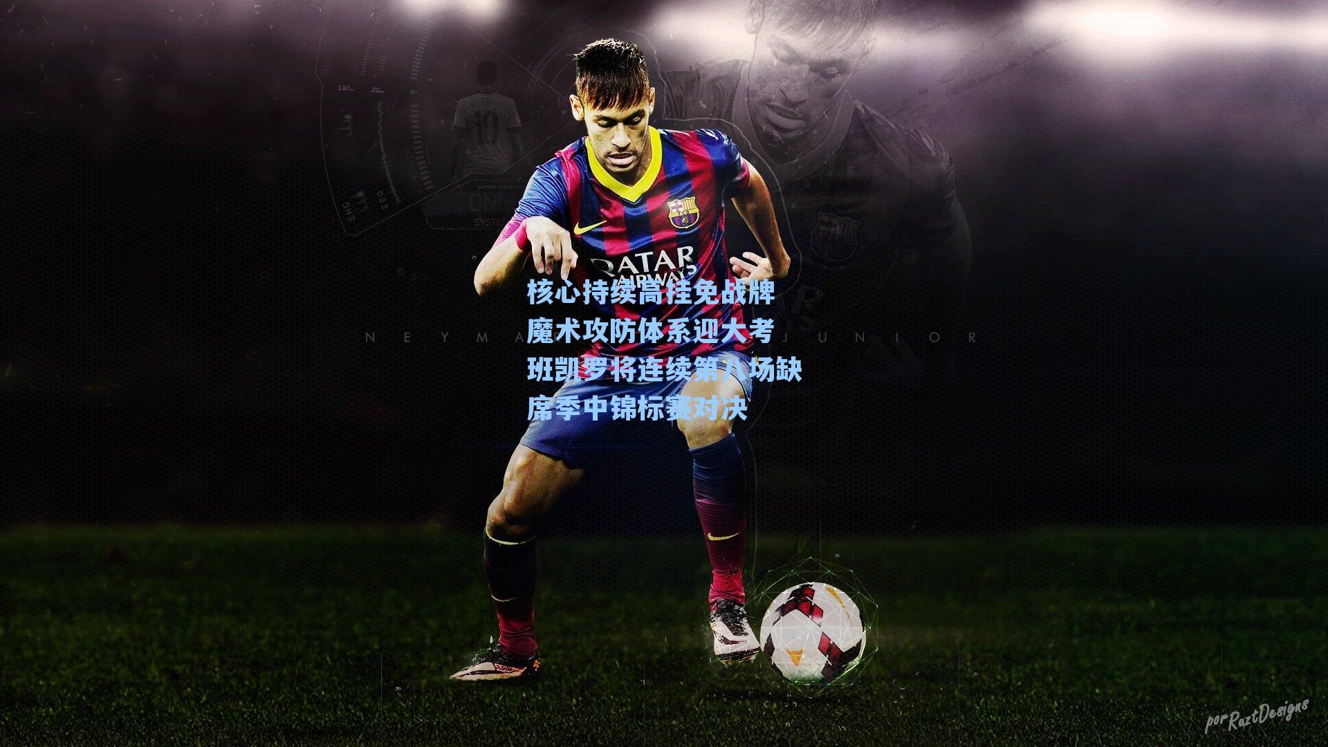 核心持续高挂免战牌 魔术攻防体系迎大考 班凯罗将连续第八场缺席季中锦标赛对决