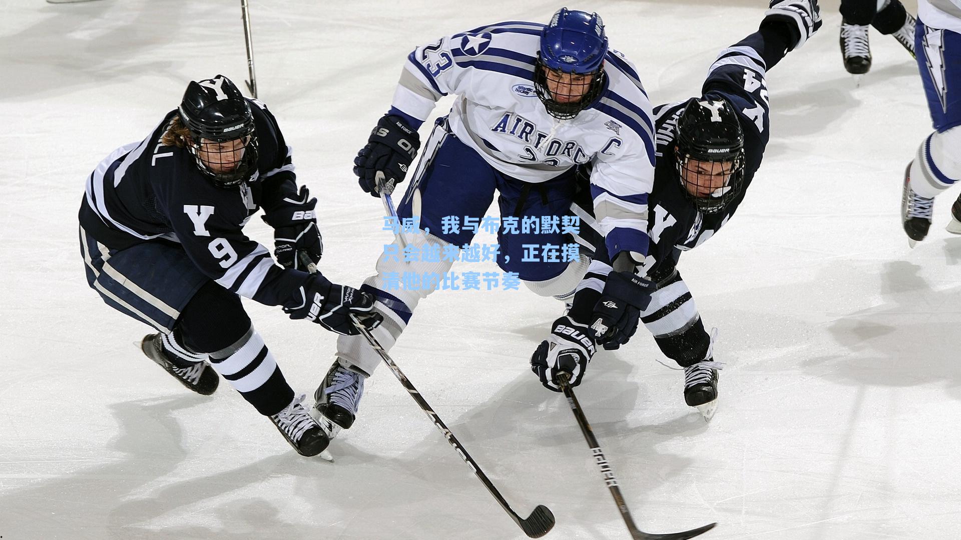 马威，我与布克的默契只会越来越好，正在摸清他的比赛节奏