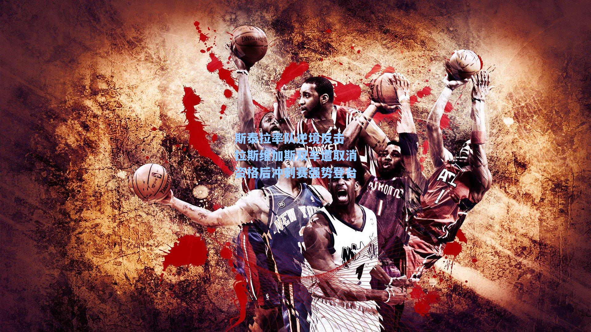 斯泰拉率队逆境反击 拉斯维加斯双车遭取消资格后冲刺赛强势登台