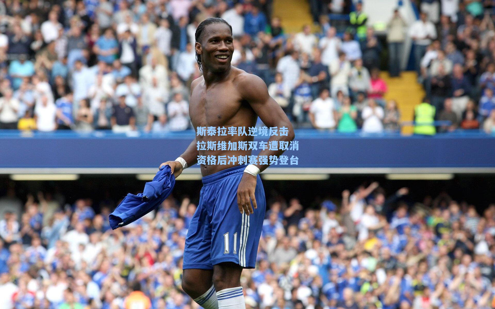 斯泰拉率队逆境反击 拉斯维加斯双车遭取消资格后冲刺赛强势登台