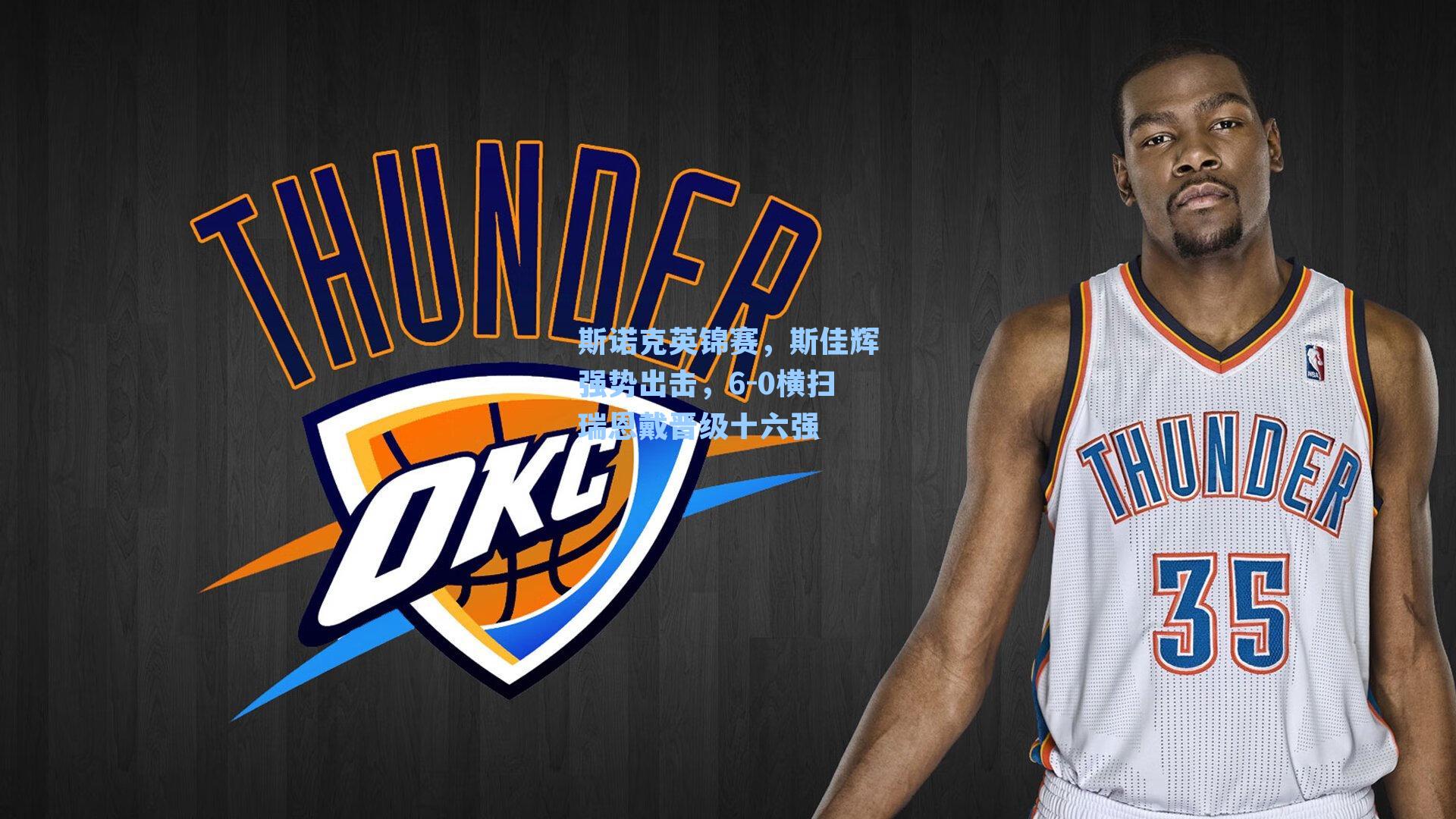 斯诺克英锦赛，斯佳辉强势出击，6-0横扫瑞恩戴晋级十六强