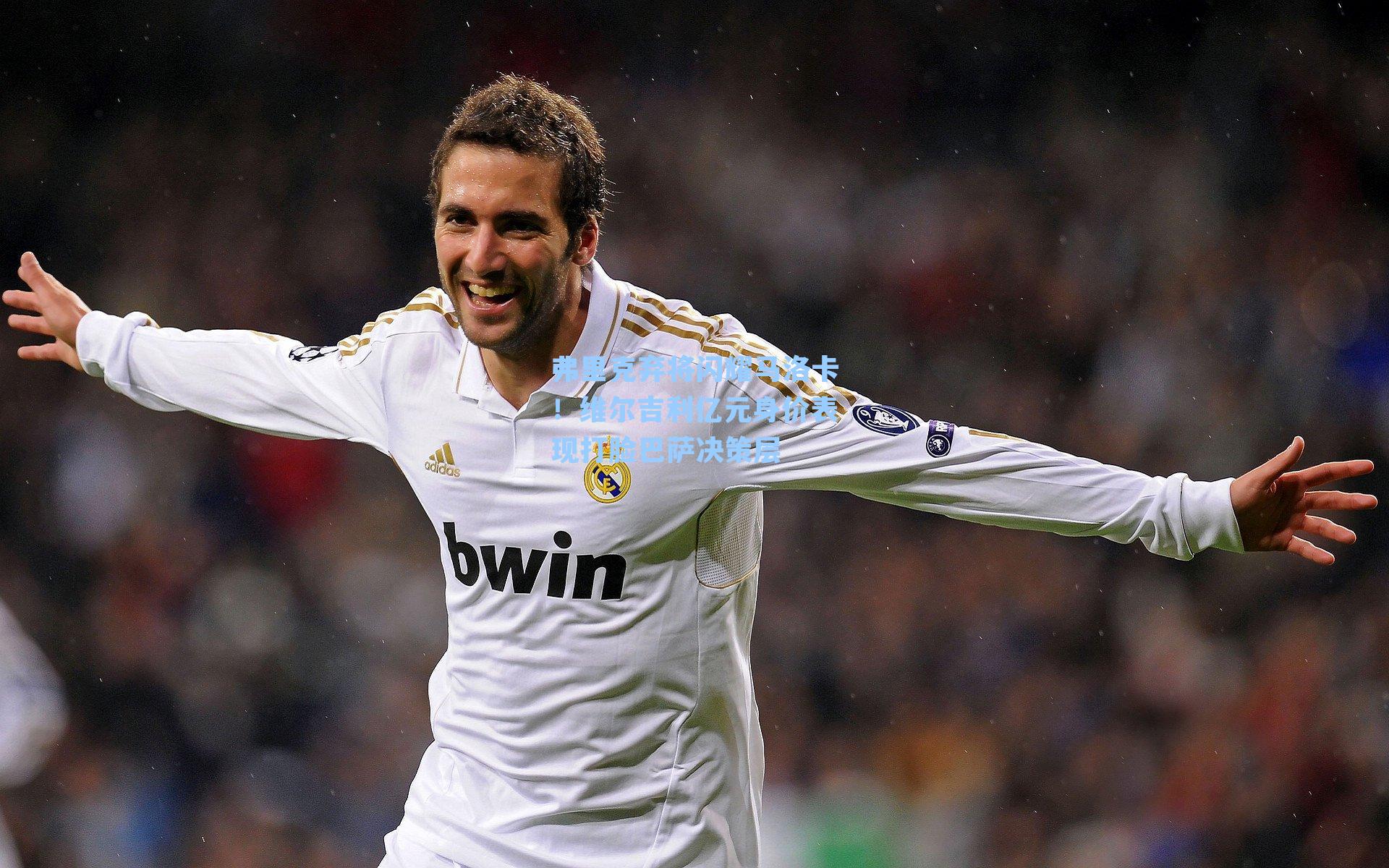 弗里克弃将闪耀马洛卡!维尔吉利亿元身价表现打脸巴萨决策层