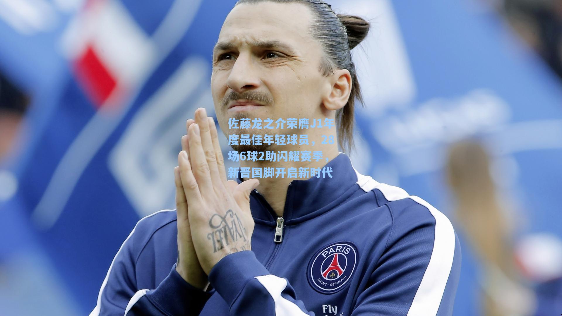 佐藤龙之介荣膺J1年度最佳年轻球员，28场6球2助闪耀赛季，新晋国脚开启新时代