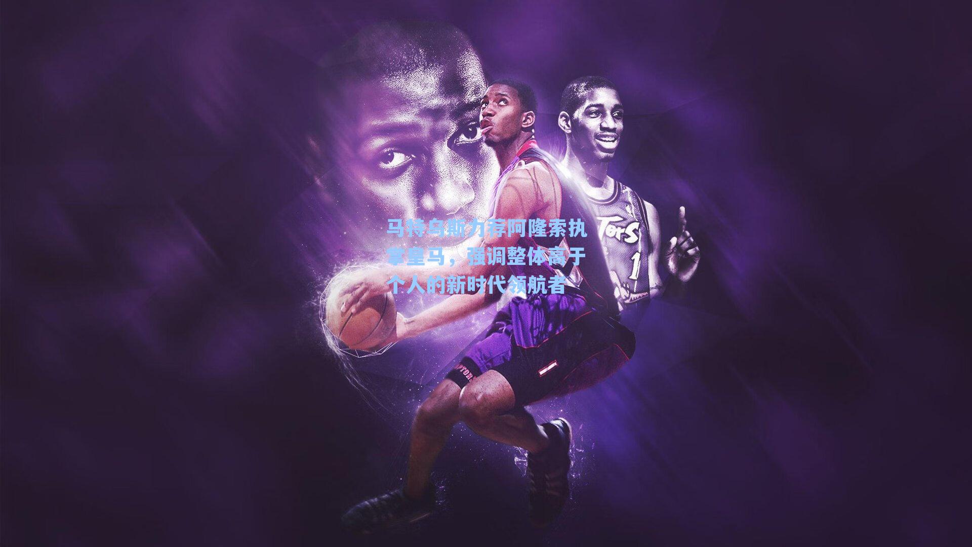 马特乌斯力荐阿隆索执掌皇马,强调整体高于个人的新时代领航者